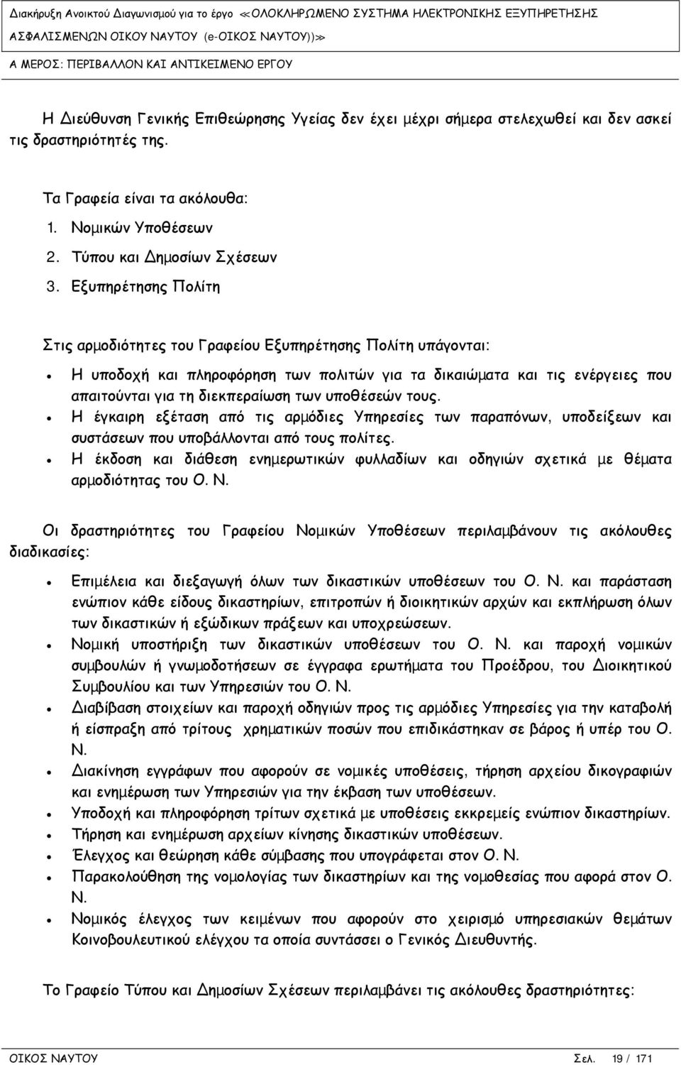 Εξυπηρέτησης Πολίτη Στις αρµοδιότητες του Γραφείου Εξυπηρέτησης Πολίτη υπάγονται: Η υποδοχή και πληροφόρηση των πολιτών για τα δικαιώµατα και τις ενέργειες που απαιτούνται για τη διεκπεραίωση των