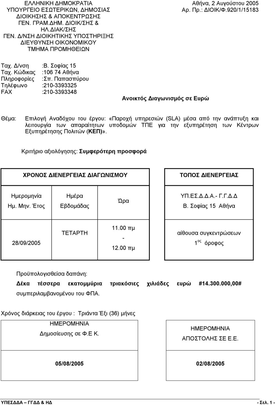 Παπασπύρου Τηλέφωνο :210-3393325 FAX :210-3393348 Ανοικτός Διαγωνισμός σε Ευρώ Θέμα: Επιλογή Αναδόχου του έργου: «Παροχή υπηρεσιών (SLA) μέσα από την ανάπτυξη και λειτουργία των απαραίτητων υποδομών