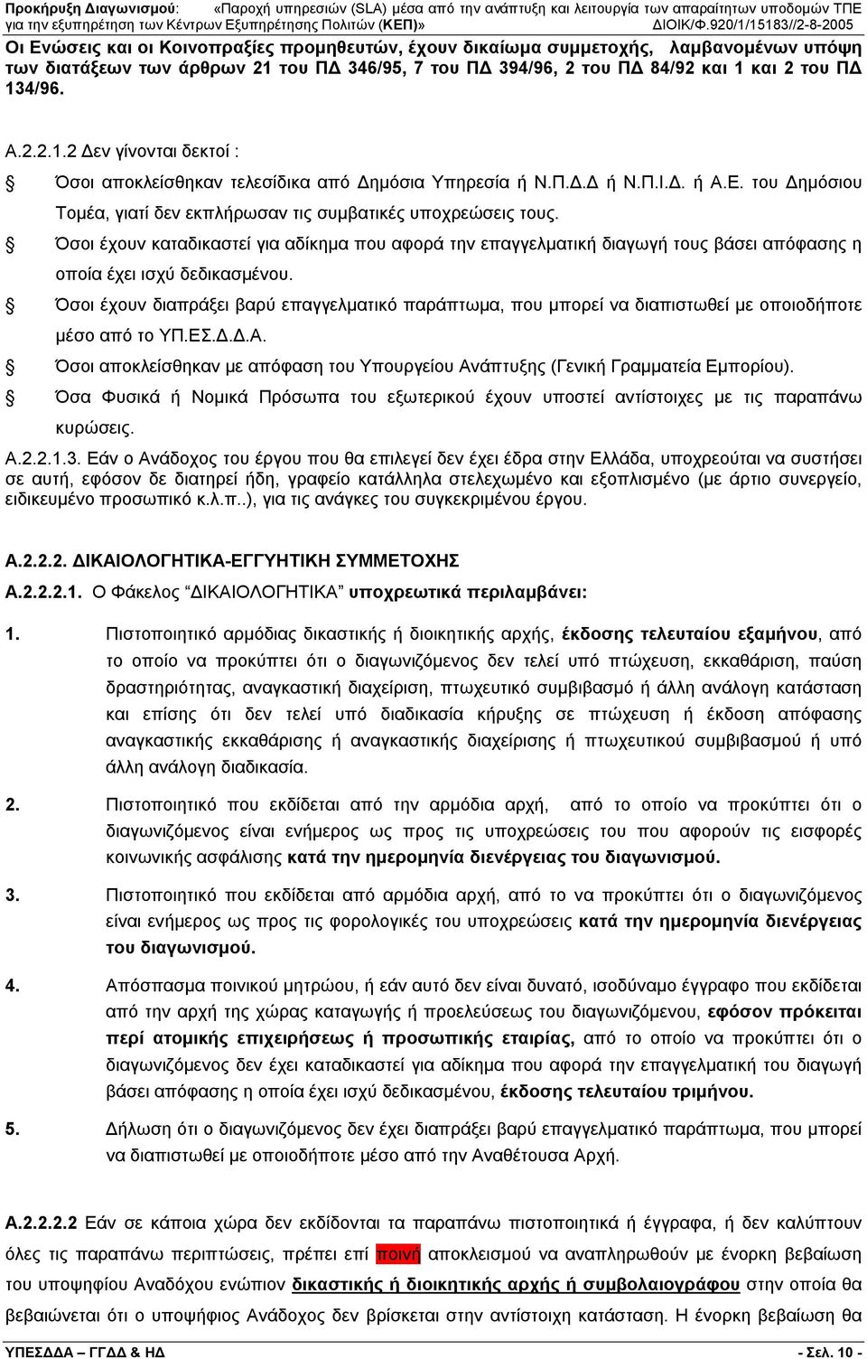 Όσοι έχουν καταδικαστεί για αδίκημα που αφορά την επαγγελματική διαγωγή τους βάσει απόφασης η οποία έχει ισχύ δεδικασμένου.