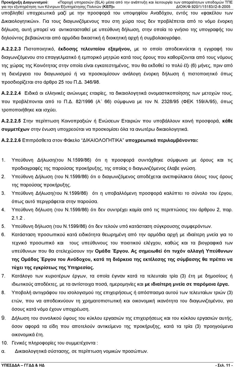 από αρμόδια δικαστική ή διοικητική αρχή ή συμβολαιογράφο. Α.2.