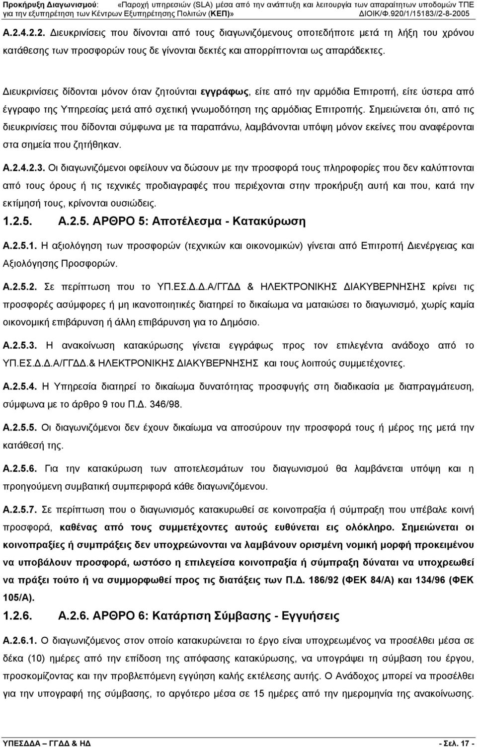 Σημειώνεται ότι, από τις διευκρινίσεις που δίδονται σύμφωνα με τα παραπάνω, λαμβάνονται υπόψη μόνον εκείνες που αναφέρονται στα σημεία που ζητήθηκαν. Α.2.4.2.3.