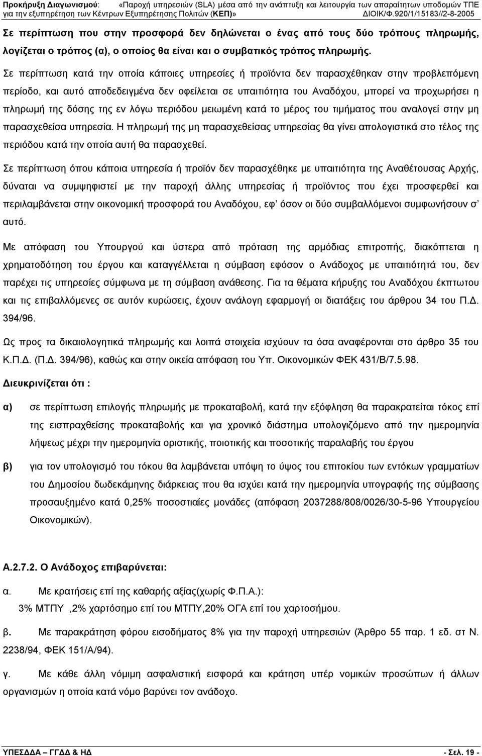 της δόσης της εν λόγω περιόδου μειωμένη κατά το μέρος του τιμήματος που αναλογεί στην μη παρασχεθείσα υπηρεσία.