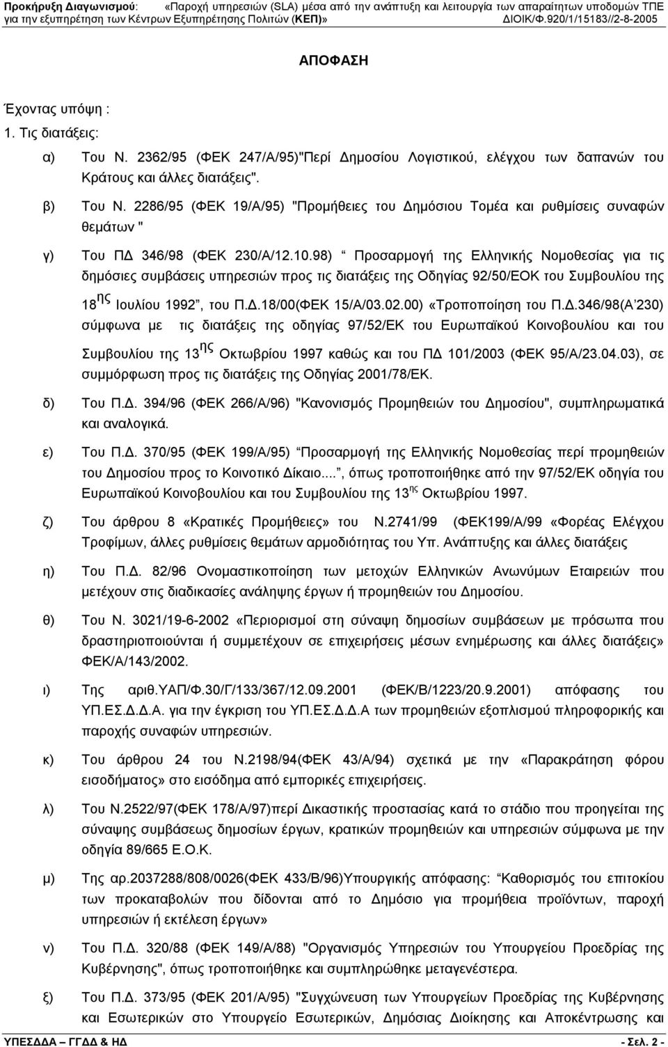 98) Προσαρμογή της Ελληνικής Νομοθεσίας για τις δημόσιες συμβάσεις υπηρεσιών προς τις διατάξεις της Οδηγίας 92/50/ΕΟΚ του Συμβουλίου της 18 ης Ιουλίου 1992, του Π.Δ.18/00(ΦΕΚ 15/Α/03.02.