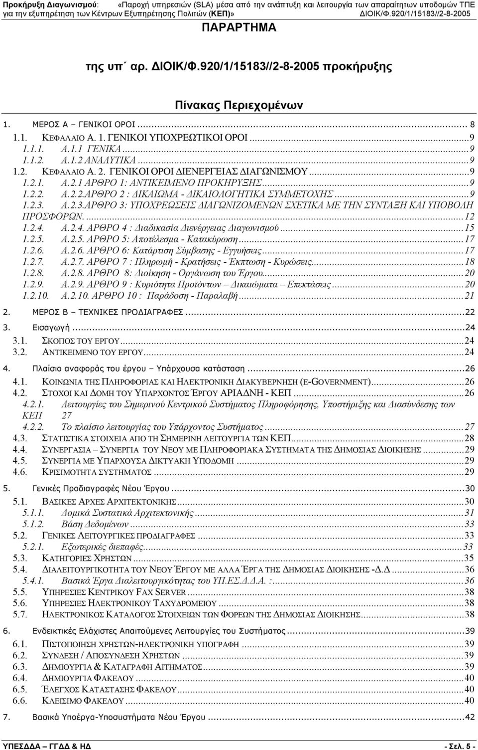 Α.2.3.ΑΡΘΡΟ 3: ΥΠΟΧΡΕΩΣΕΙΣ ΔΙΑΓΩΝΙΖΟΜΕΝΩΝ ΣΧΕΤΙΚΑ ΜΕ ΤΗΝ ΣΥΝΤΑΞΗ ΚΑΙ ΥΠΟΒΟΛΗ ΠΡΟΣΦΟΡΩΝ...12 1.2.4. Α.2.4. ΑΡΘΡΟ 4 : Διαδικασία Διενέργειας Διαγωνισμού...15 1.2.5. Α.2.5. ΑΡΘΡΟ 5: Αποτέλεσμα - Κατακύρωση.