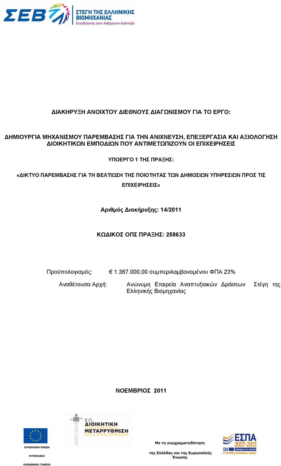 ιακήρυξης: 14/2011 ΚΩ ΙΚΟΣ ΟΠΣ ΠΡΑΞΗΣ: 258633 Προϋπολογισμός: 1.367.