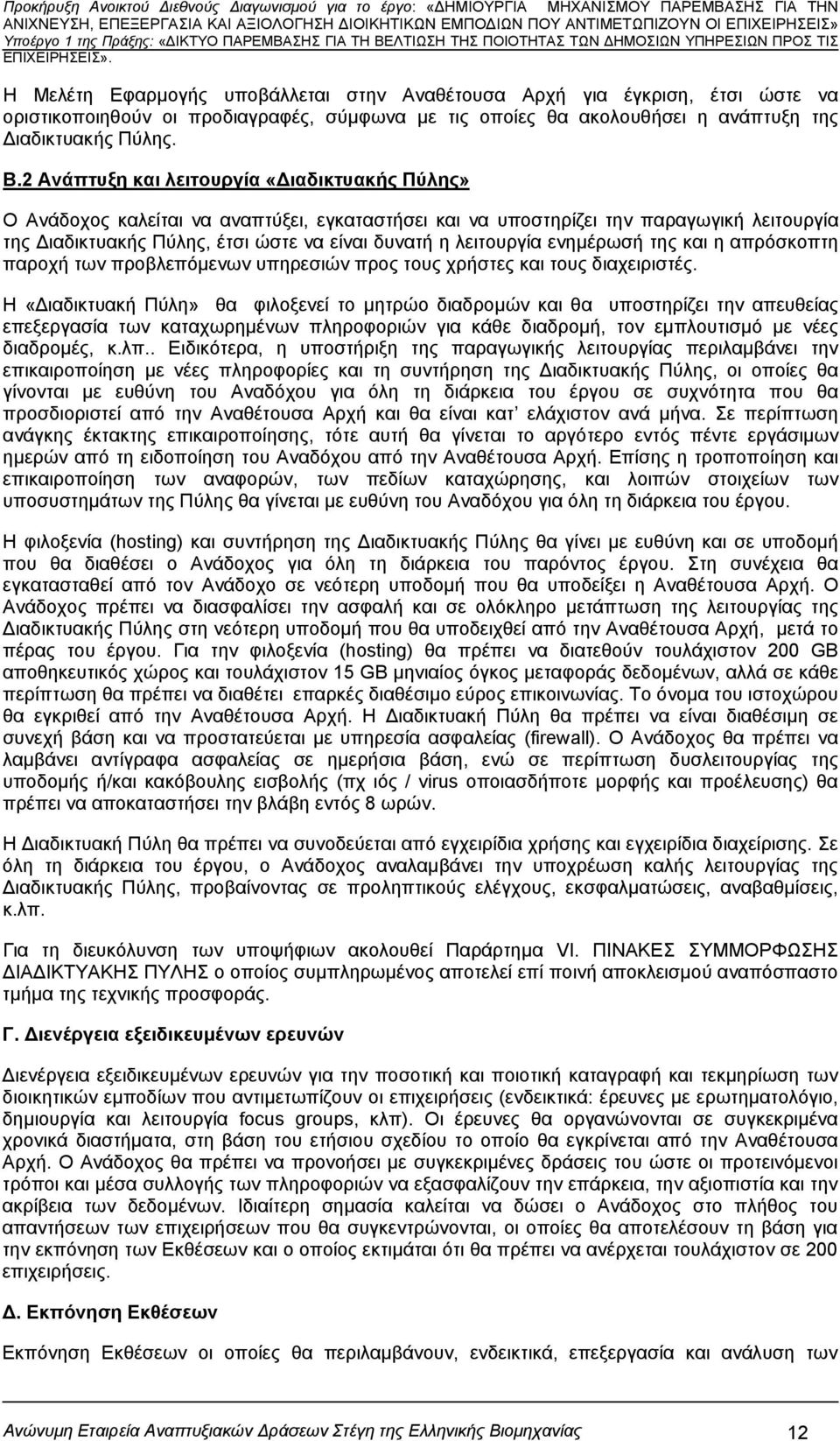 ενημέρωσή της και η απρόσκοπτη παροχή των προβλεπόμενων υπηρεσιών προς τους χρήστες και τους διαχειριστές.