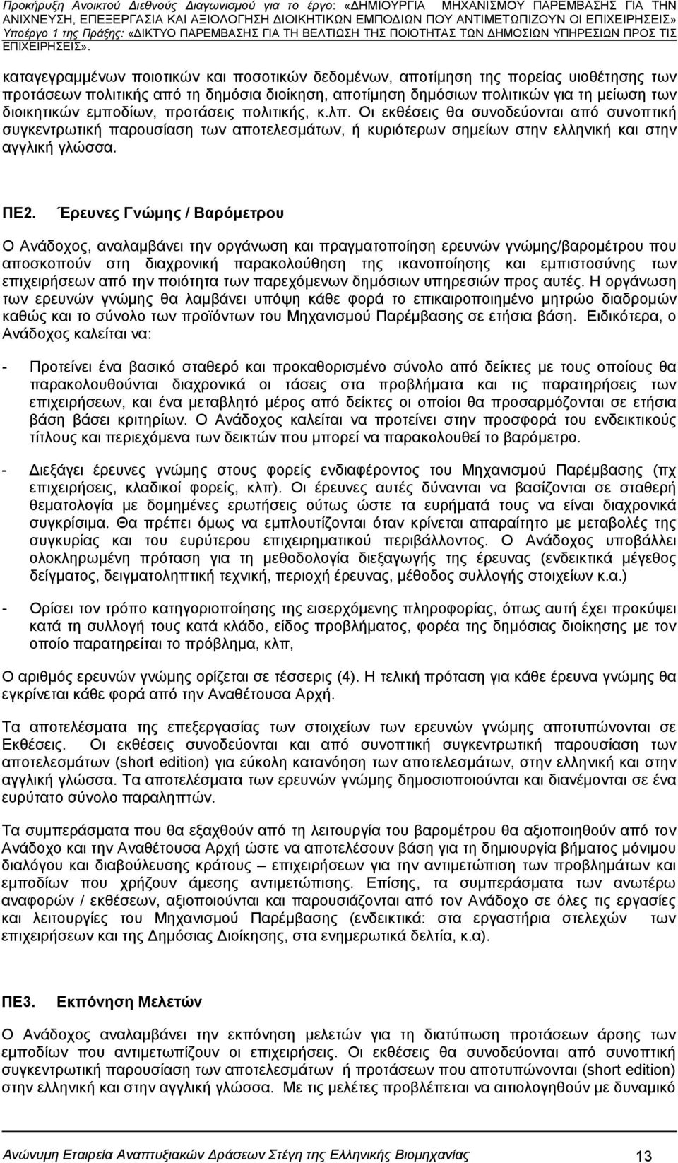 Έρευνες Γνώμης / Βαρόμετρου Ο Ανάδοχος, αναλαμβάνει την οργάνωση και πραγματοποίηση ερευνών γνώμης/βαρομέτρου που αποσκοπούν στη διαχρονική παρακολούθηση της ικανοποίησης και εμπιστοσύνης των