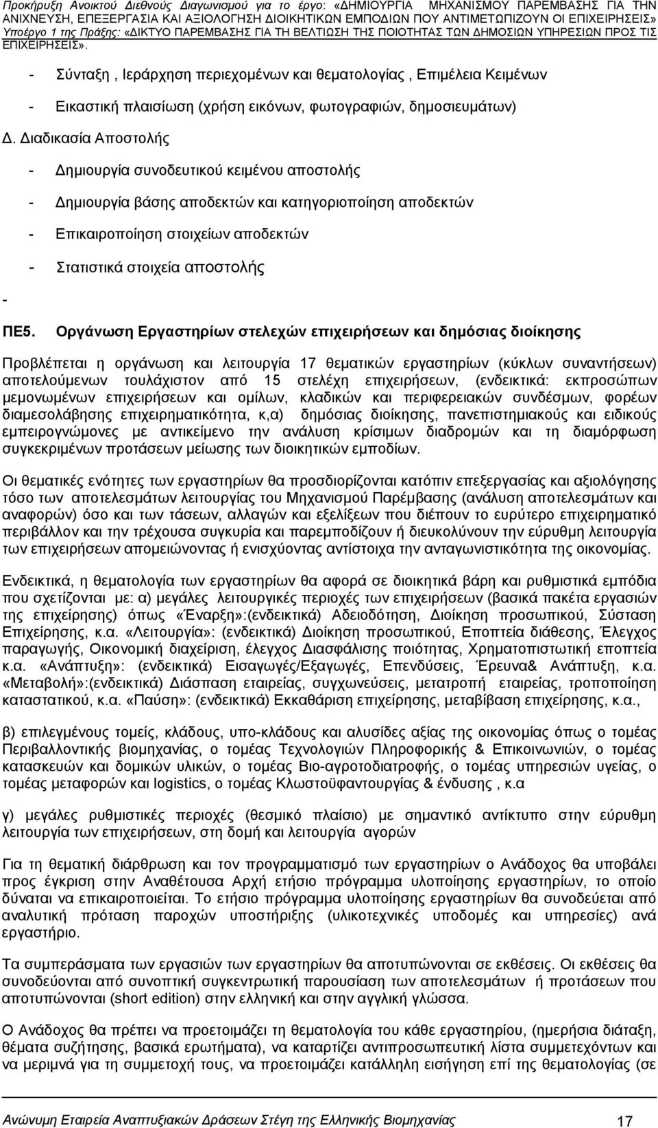 Οργάνωση Εργαστηρίων στελεχών επιχειρήσεων και δημόσιας διοίκησης Προβλέπεται η οργάνωση και λειτουργία 17 θεματικών εργαστηρίων (κύκλων συναντήσεων) αποτελούμενων τουλάχιστον από 15 στελέχη