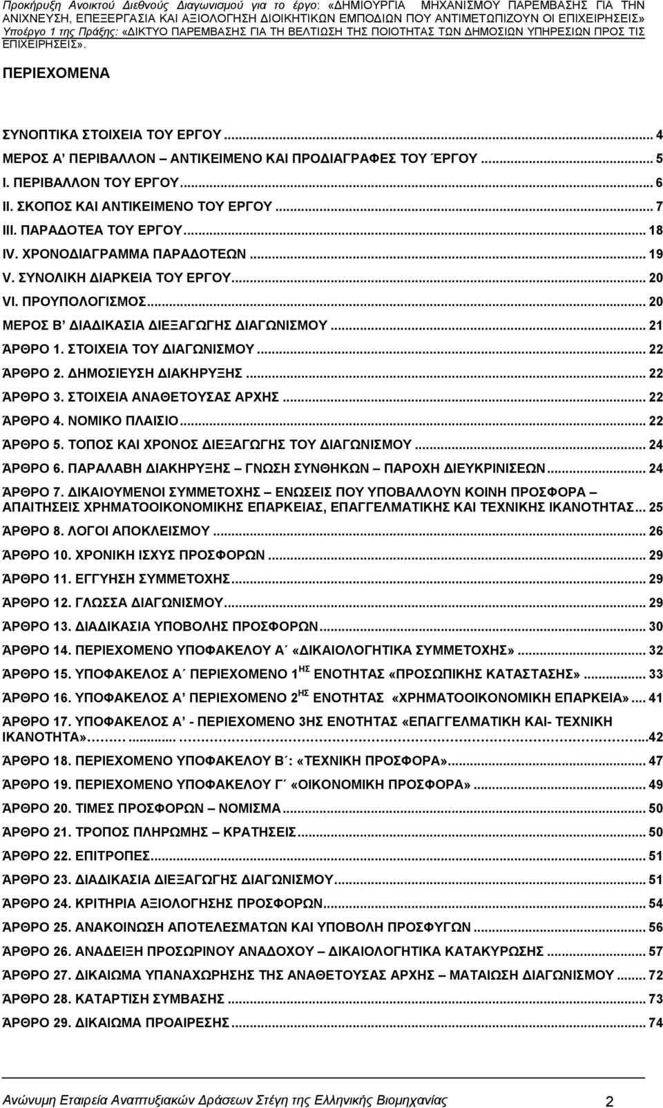 ΣΤΟΙΧΕΙΑ ΤΟΥ ΙΑΓΩΝΙΣΜΟΥ... 22 ΆΡΘΡΟ 2. ΗΜΟΣΙΕΥΣΗ ΙΑΚΗΡΥΞΗΣ... 22 ΆΡΘΡΟ 3. ΣΤΟΙΧΕΙΑ ΑΝΑΘΕΤΟΥΣΑΣ ΑΡΧΗΣ... 22 ΆΡΘΡΟ 4. ΝΟΜΙΚΟ ΠΛΑΙΣΙΟ... 22 ΆΡΘΡΟ 5. ΤΟΠΟΣ ΚΑΙ ΧΡΟΝΟΣ ΙΕΞΑΓΩΓΗΣ ΤΟΥ ΙΑΓΩΝΙΣΜΟΥ... 24 ΆΡΘΡΟ 6.