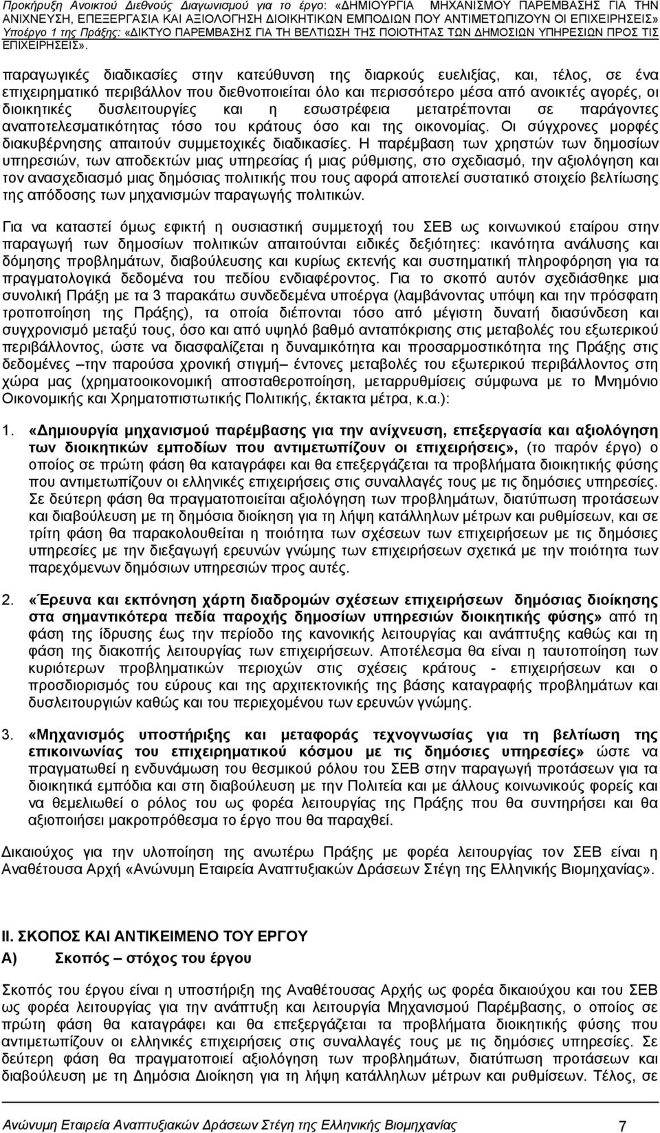 Η παρέμβαση των χρηστών των δημοσίων υπηρεσιών, των αποδεκτών μιας υπηρεσίας ή μιας ρύθμισης, στο σχεδιασμό, την αξιολόγηση και τον ανασχεδιασμό μιας δημόσιας πολιτικής που τους αφορά αποτελεί