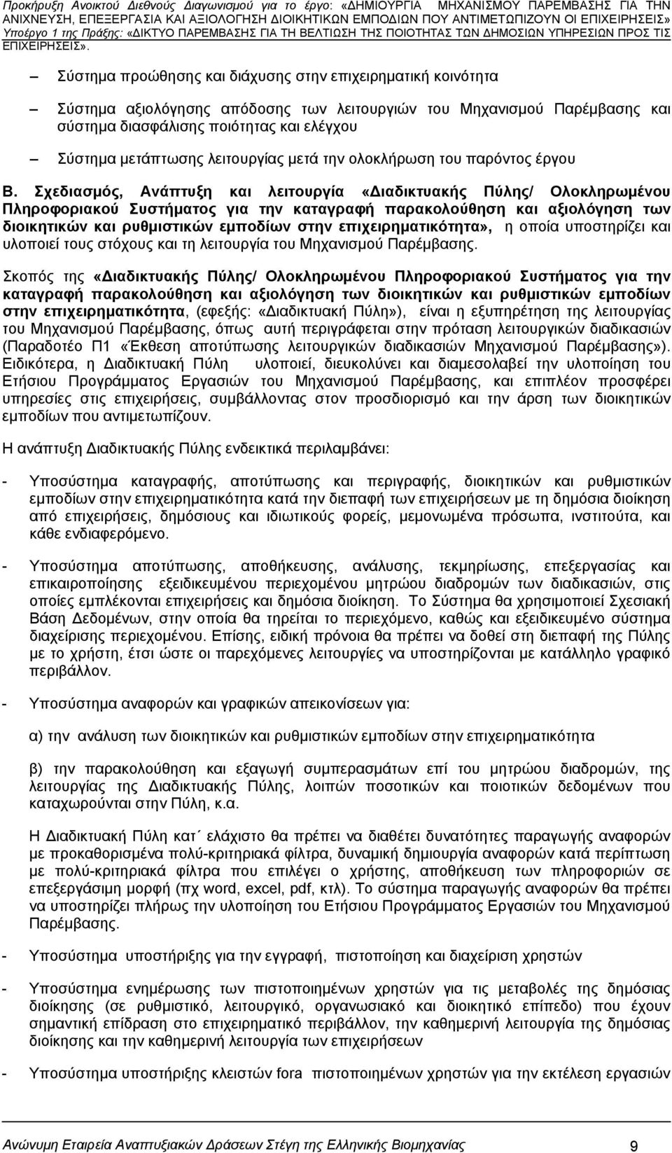 Σχεδιασμός, Ανάπτυξη και λειτουργία «ιαδικτυακής Πύλης/ Ολοκληρωμένου Πληροφοριακού Συστήματος για την καταγραφή παρακολούθηση και αξιολόγηση των διοικητικών και ρυθμιστικών εμποδίων στην