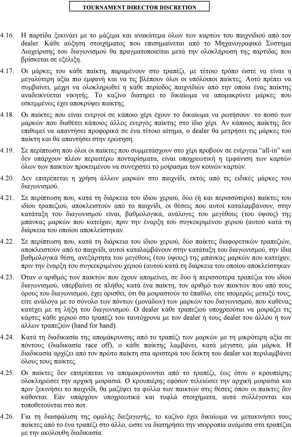 Οι µάρκες του κάθε παίκτη, παραµένουν στο τραπέζι, µε τέτοιο τρόπο ώστε να είναι η µεγαλύτερη αξία πιο εµφανή και να τις βλέπουν όλοι οι υπόλοιποι παίκτες.