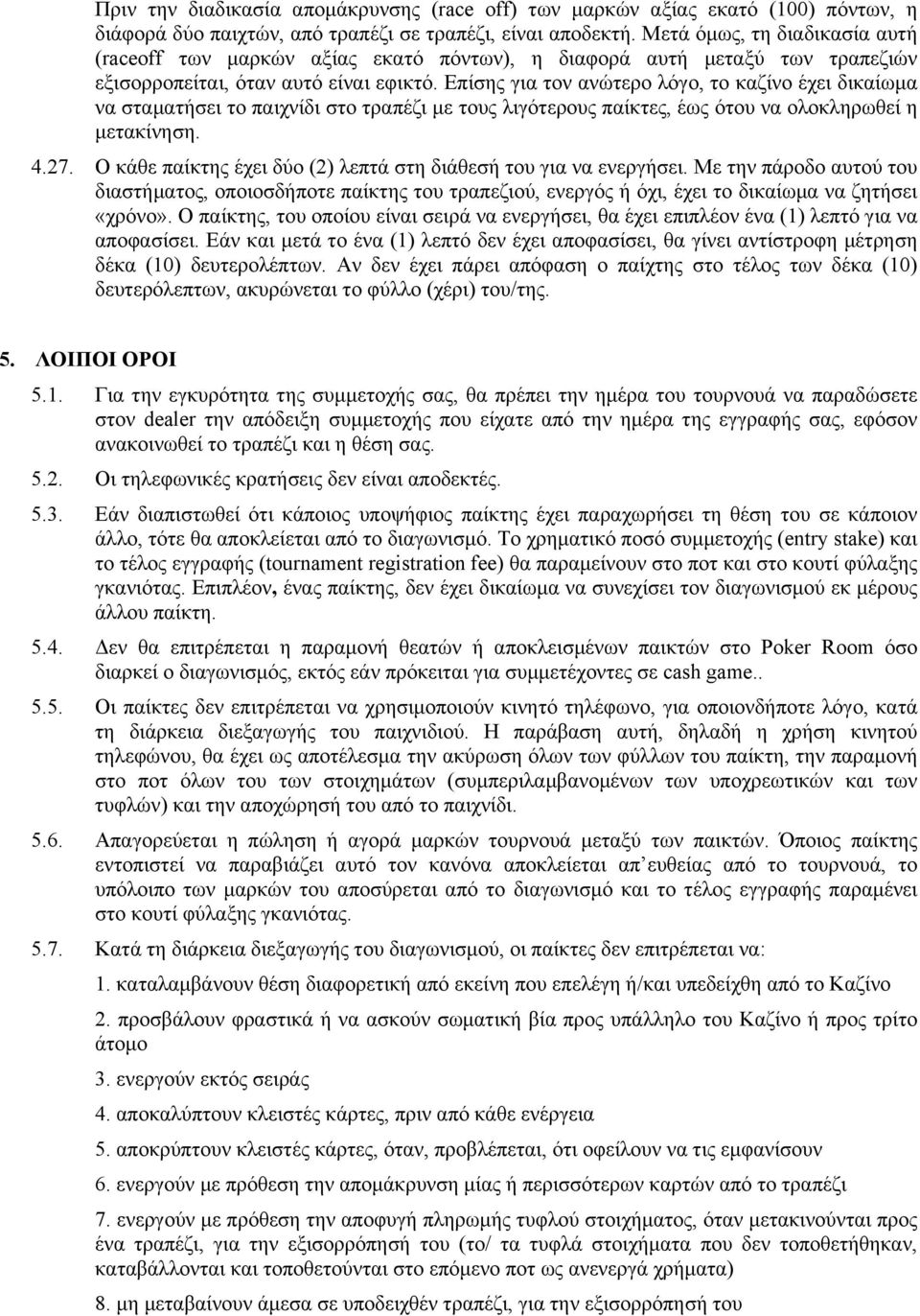 Επίσης για τον ανώτερο λόγο, το καζίνο έχει δικαίωµα να σταµατήσει το παιχνίδι στο τραπέζι µε τους λιγότερους παίκτες, έως ότου να ολοκληρωθεί η µετακίνηση. 4.27.