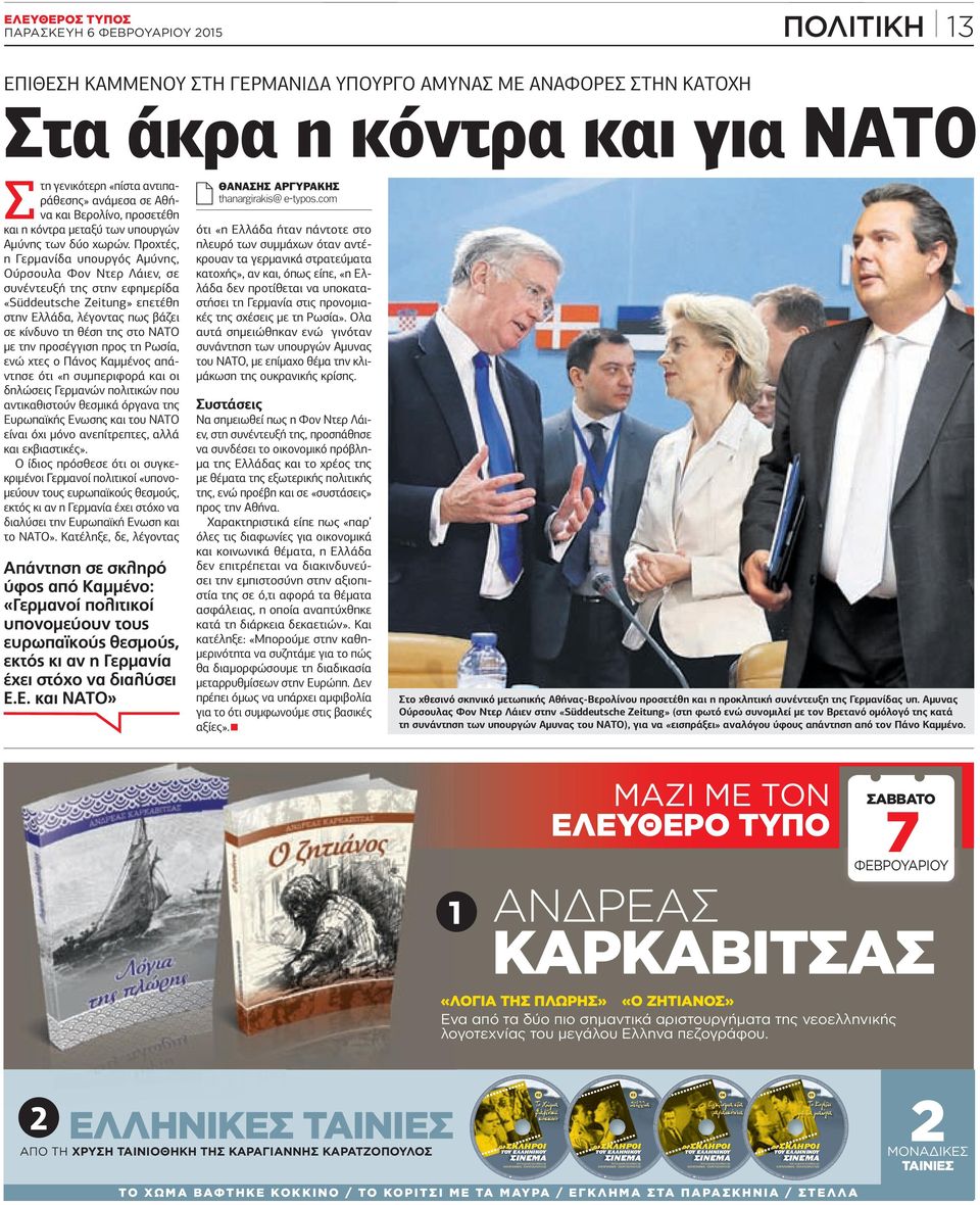 Προχτές, η Γερµανίδα υπουργός Αµύνης, Ούρσουλα Φον Ντερ Λάιεν, σε συνέντευξή της στην εφηµερίδα «Süddeutsche Zeitung» επετέθη στην Ελλάδα, λέγοντας πως βάζει σε κίνδυνο τη θέση της στο ΝΑΤΟ µε την