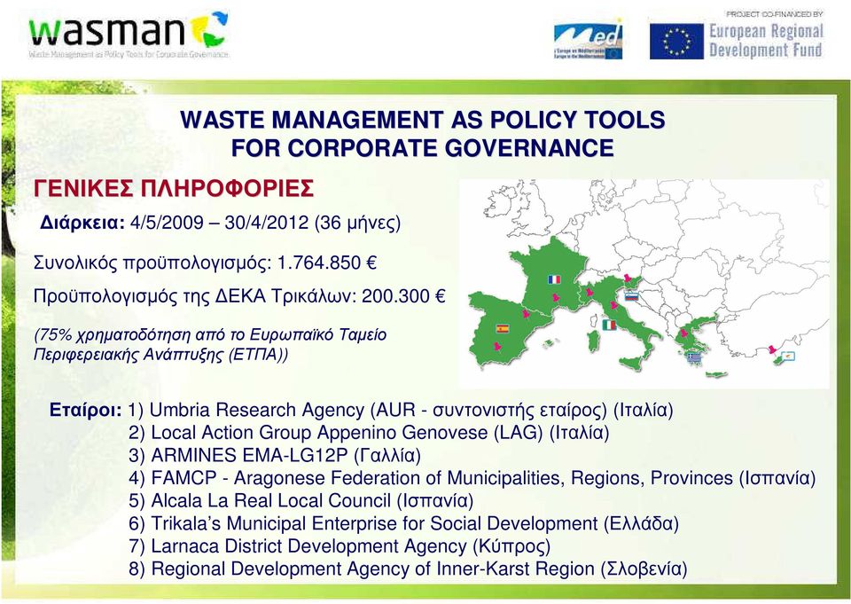 300 (75% χρηµατοδότηση από το Ευρωπαϊκό Ταµείο Περιφερειακής Ανάπτυξης (ΕΤΠΑ)) Εταίροι: 1) Umbria Research Agency (AUR - συντονιστής εταίρος) (Ιταλία) 2) Local Action Group Appenino