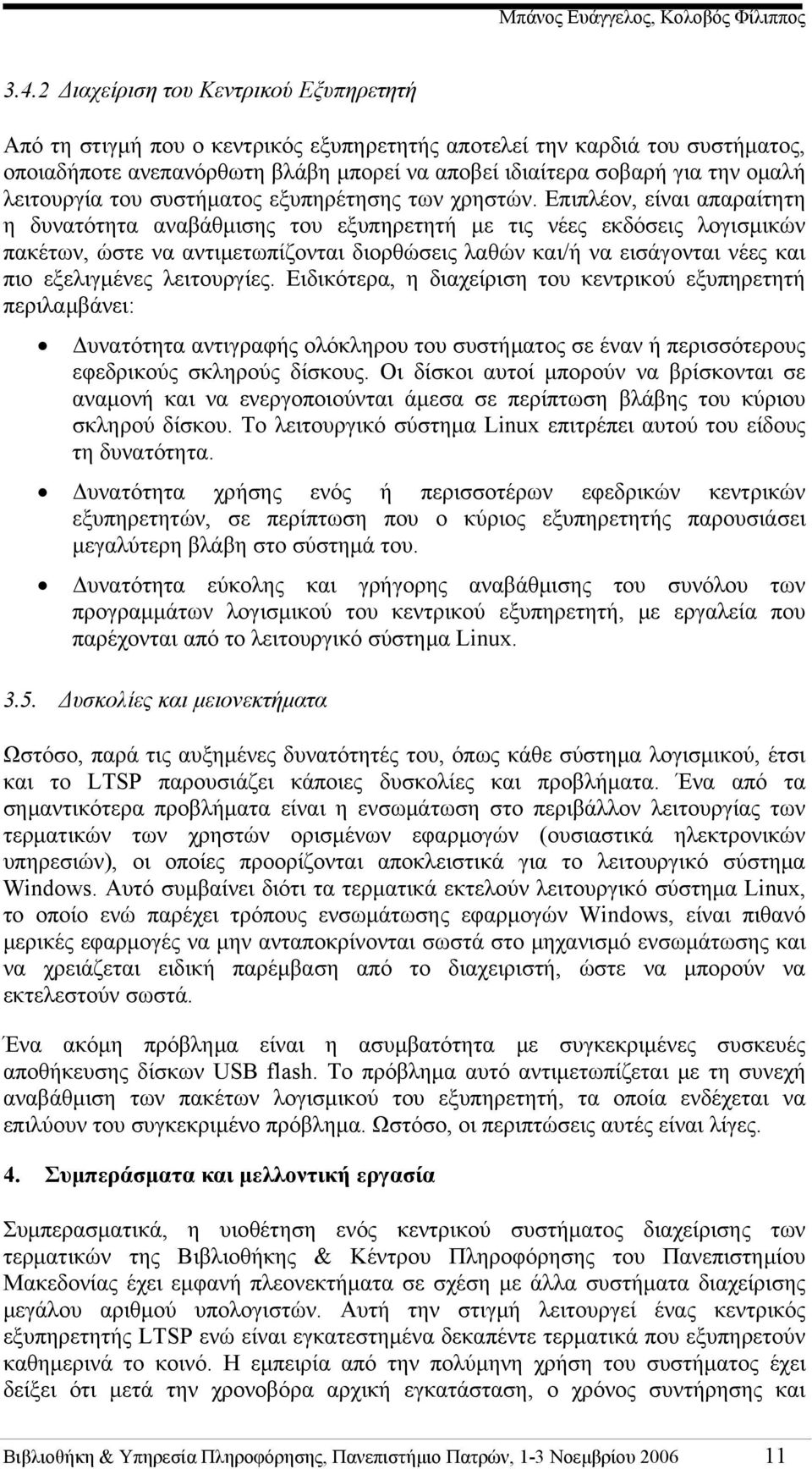 Επιπλέον, είναι απαραίτητη η δυνατότητα αναβάθμισης του εξυπηρετητή με τις νέες εκδόσεις λογισμικών πακέτων, ώστε να αντιμετωπίζονται διορθώσεις λαθών και/ή να εισάγονται νέες και πιο εξελιγμένες