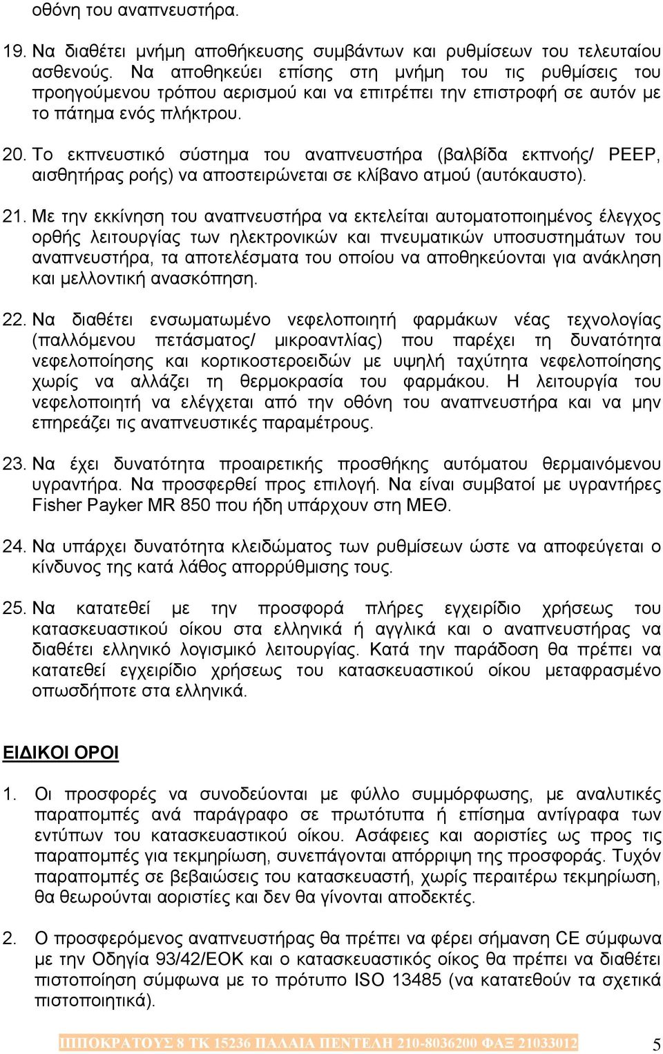 Σν εθπλεπζηηθό ζύζηεκα ηνπ αλαπλεπζηήξα (βαιβίδα εθπλνήο/ ΡΔΔΡ, αηζζεηήξαο ξνήο) λα απνζηεηξώλεηαη ζε θιίβαλν αηκνύ (απηόθαπζην). 21.