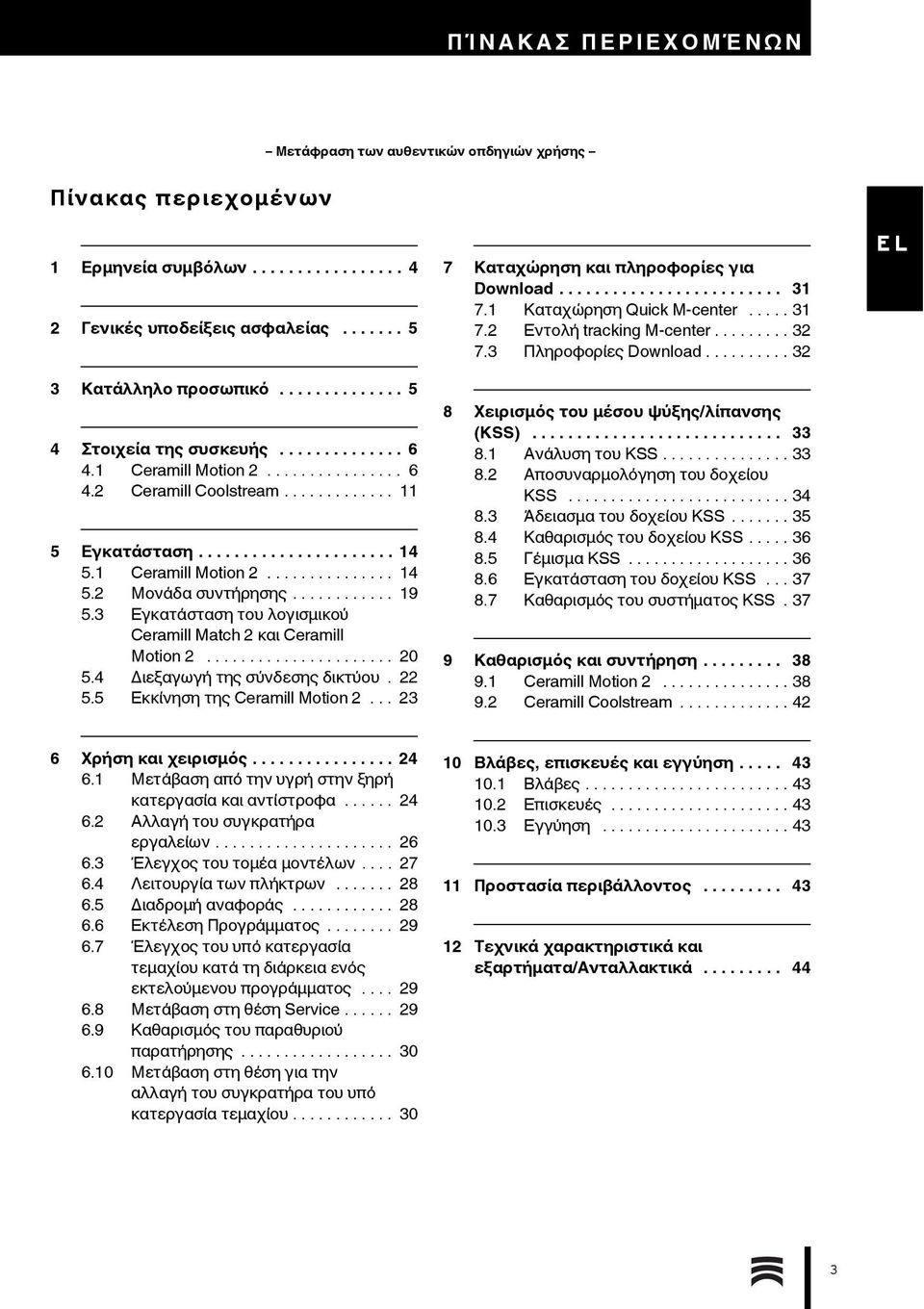 ........... 19 5.3 Εγκατάσταση του λογισμικού Ceramill Match 2 και Ceramill Motion 2...................... 20 5.4 Διεξαγωγή της σύνδεσης δικτύου.22 5.5 Εκκίνηση της Ceramill Motion 2.