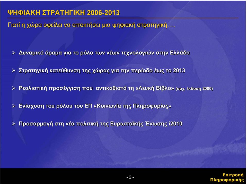 την περίοδο έως το 2013 Ρεαλιστική προσέγγιση που αντικαθιστά τη «Λευκή Βίβλο» (αρχ.