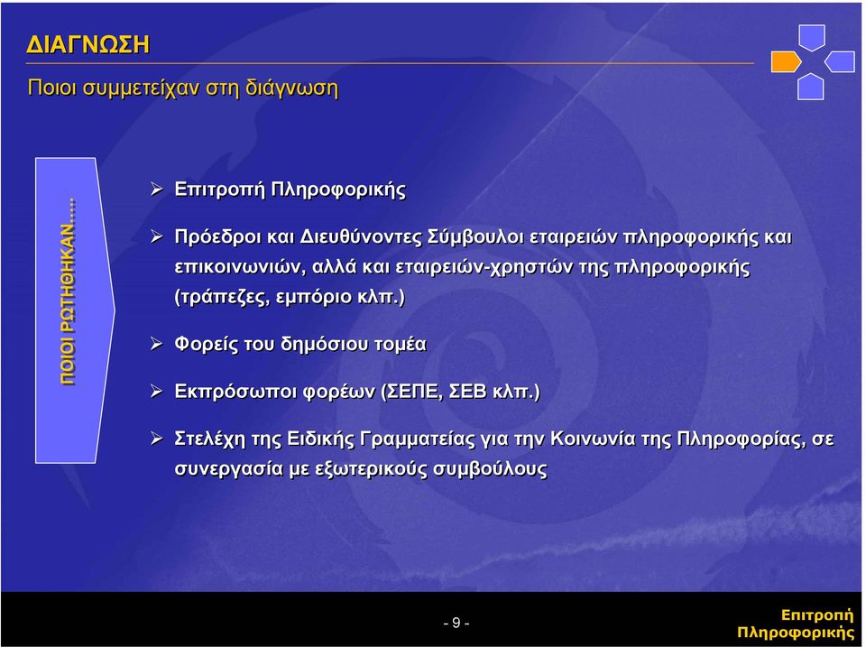 εταιρειών-χρηστών της πληροφορικής (τράπεζες, εµπόριο κλπ.