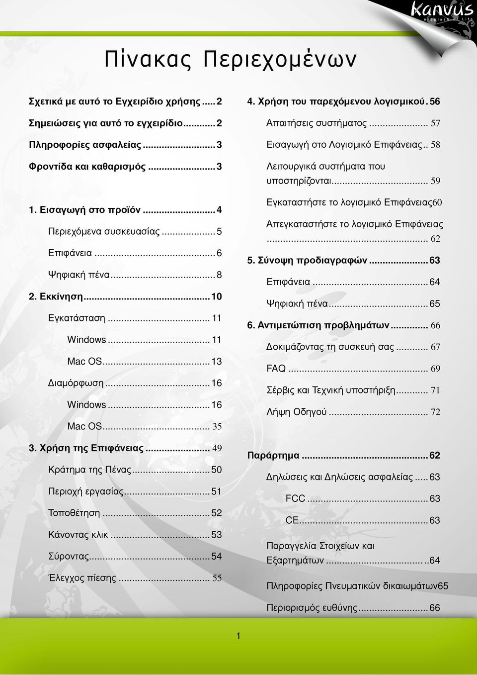 .. 49 Κράτηµα της Πένας...50 Περιοχή εργασίας...51 Τοποθέτηση...52 Κάνοντας κλικ...53 Σύροντας...54 Έλεγχος πίεσης... 55 4. Χρήση του παρεχόµενου λογισµικού.56 Απαιτήσεις συστήµατος.