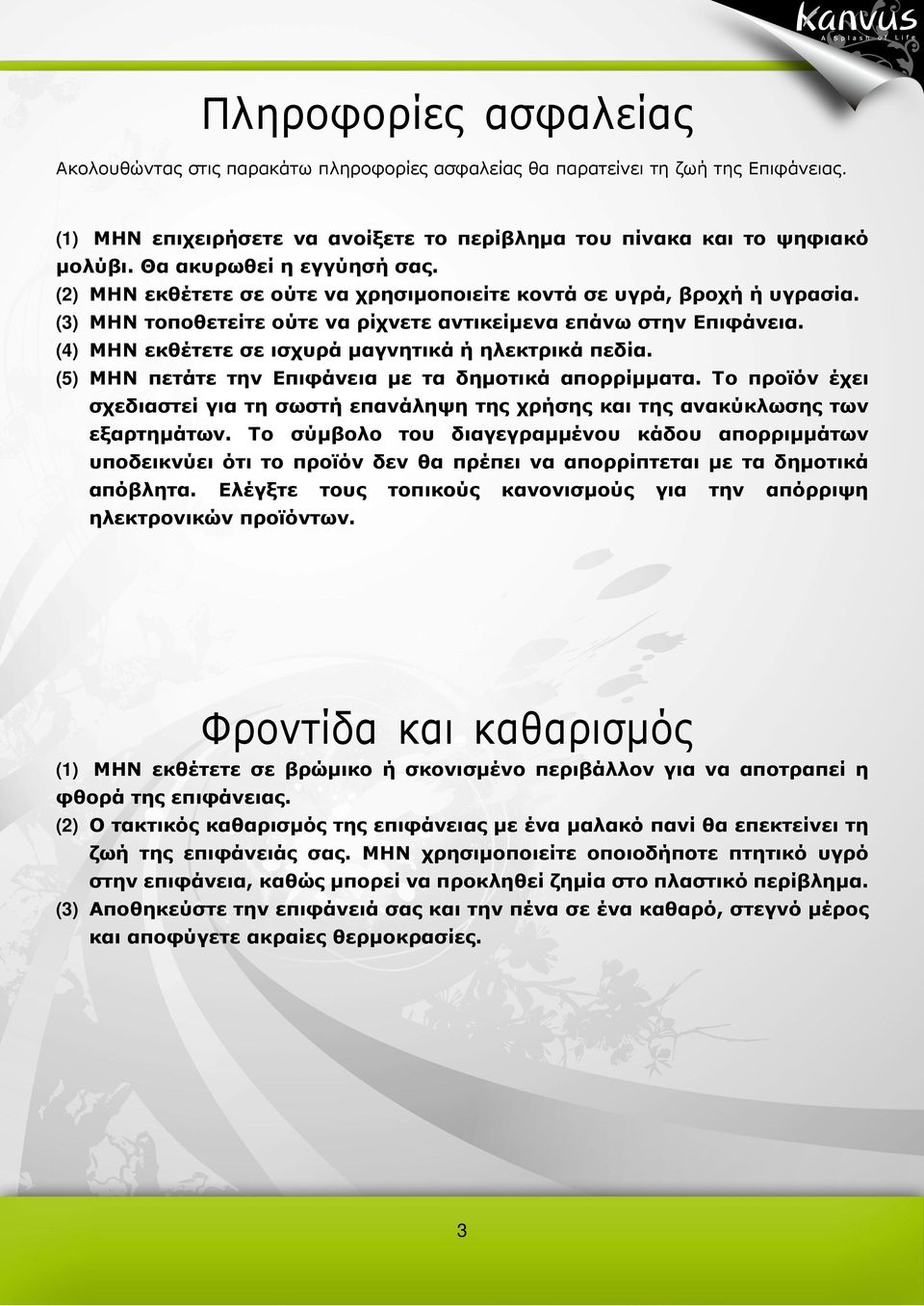 (4) ΜΗΝ εκθέτετε σε ισχυρά µαγνητικά ή ηλεκτρικά πεδία. (5) MΗΝ πετάτε την Επιφάνεια µε τα δηµοτικά απορρίµµατα.