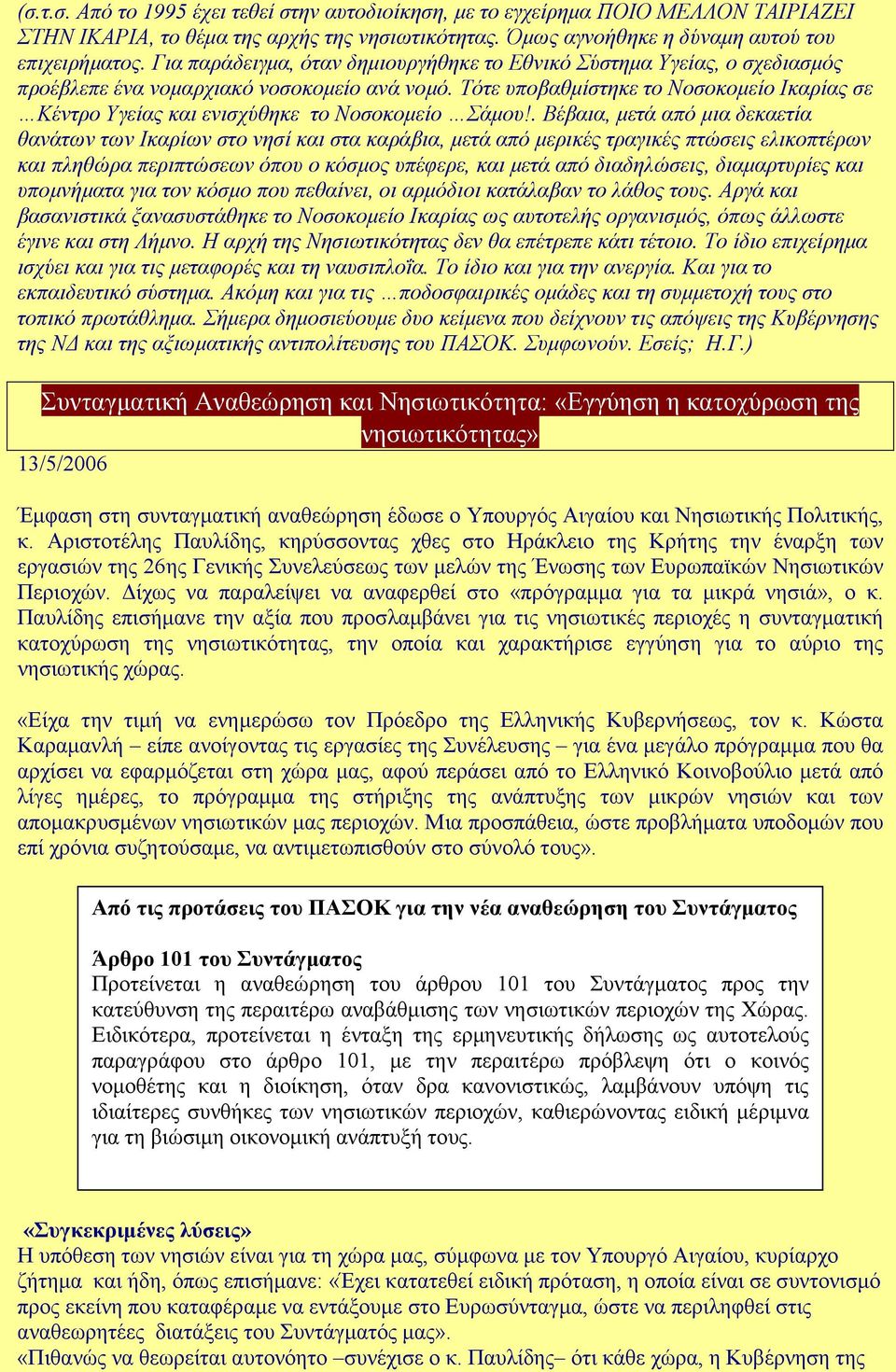 Τότε υποβαθµίστηκε το Νοσοκοµείο Ικαρίας σε Κέντρο Υγείας και ενισχύθηκε το Νοσοκοµείο Σάµου!