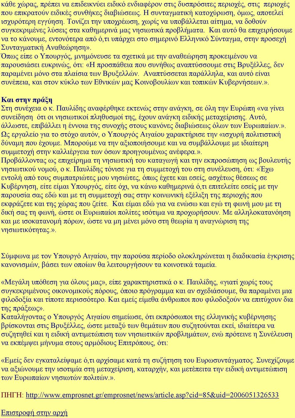 Και αυτό θα επιχειρήσουµε να το κάνουµε, εντονότερα από ό,τι υπάρχει στο σηµερινό Ελληνικό Σύνταγµα, στην προσεχή Συνταγµατική Αναθεώρηση».