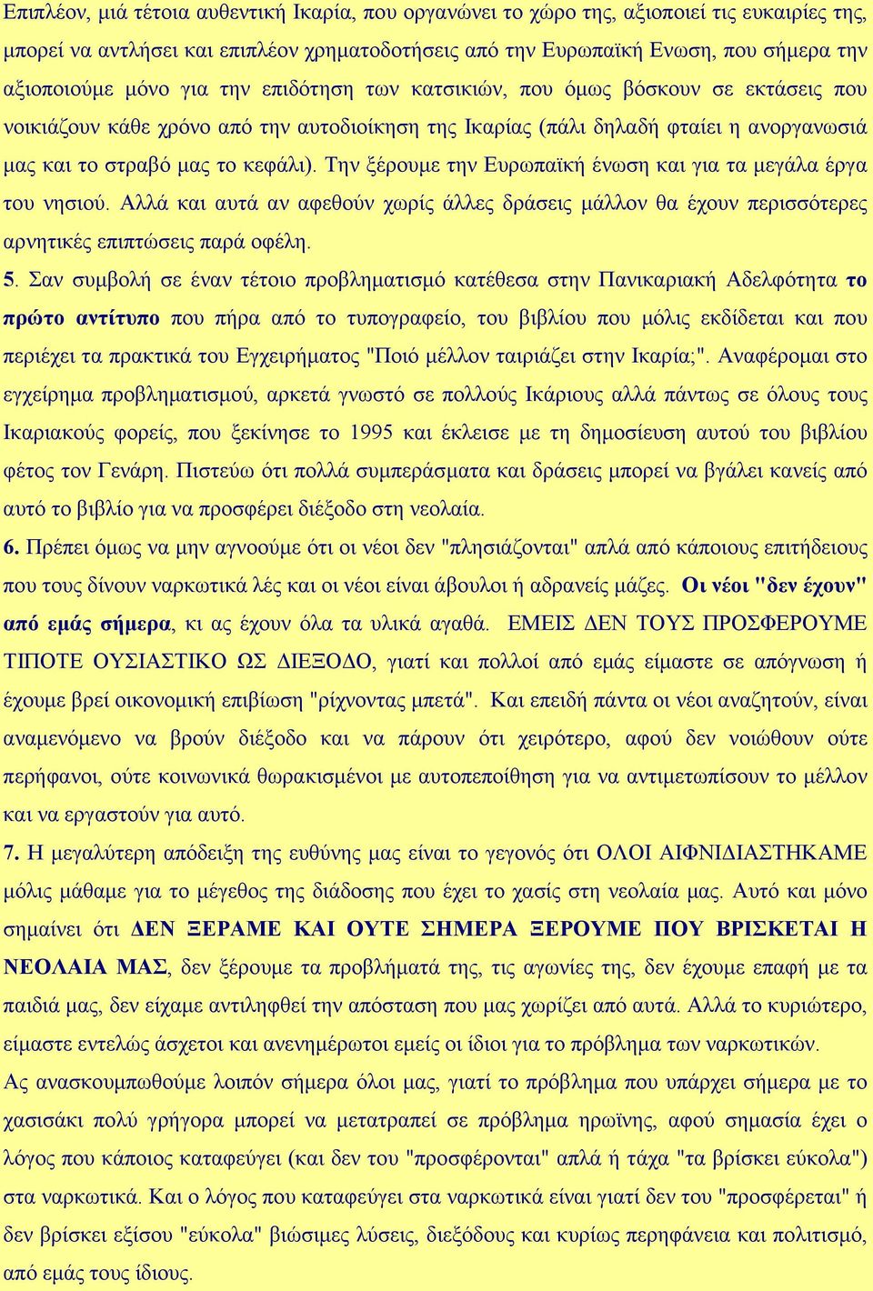 Την ξέρουµε την Ευρωπαϊκή ένωση και για τα µεγάλα έργα του νησιού. Αλλά και αυτά αν αφεθούν χωρίς άλλες δράσεις µάλλον θα έχουν περισσότερες αρνητικές επιπτώσεις παρά οφέλη. 5.