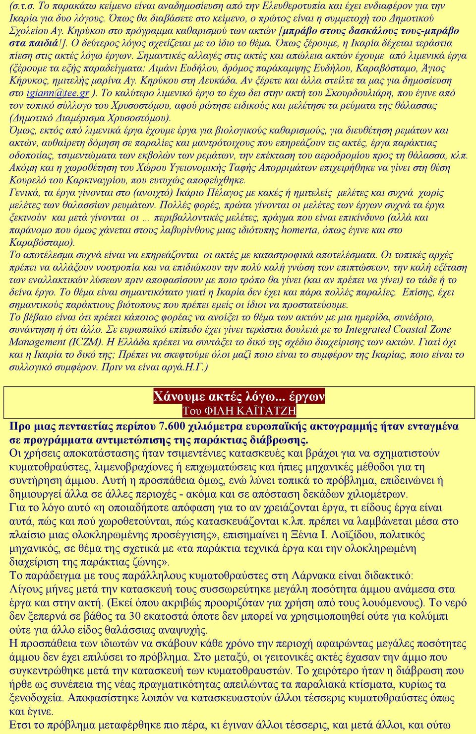 Ο δεύτερος λόγος σχετίζεται µε το ίδιο το θέµα. Όπως ξέρουµε, η Ικαρία δέχεται τεράστια πίεση στις ακτές λόγω έργων.