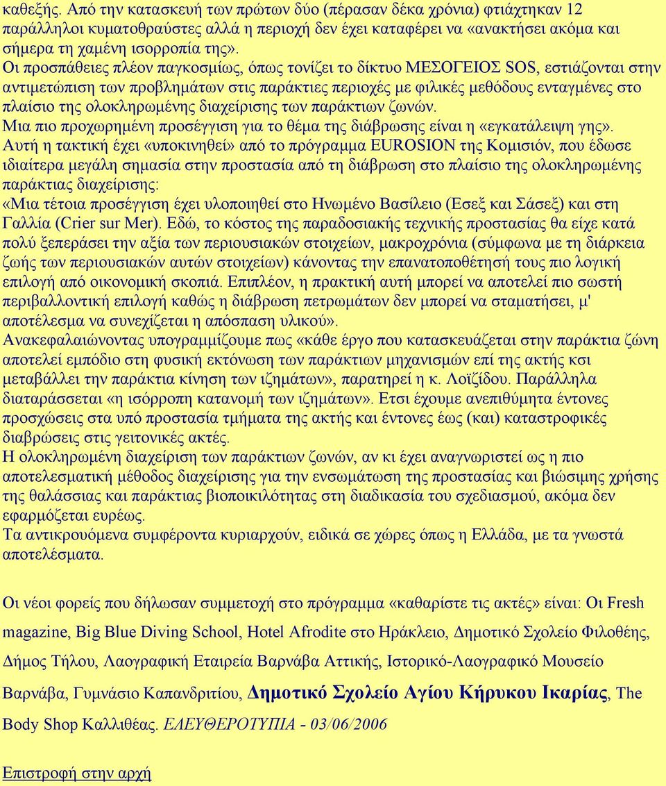 ολοκληρωµένης διαχείρισης των παράκτιων ζωνών. Μια πιο προχωρηµένη προσέγγιση για το θέµα της διάβρωσης είναι η «εγκατάλειψη γης».