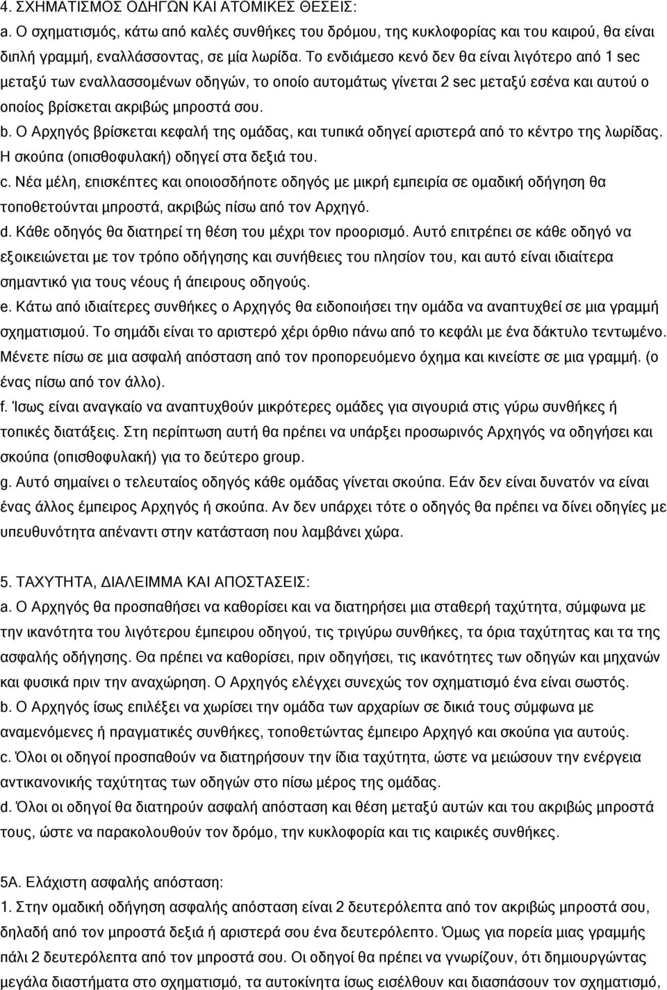 Ο Αρχηγός βρίσκεται κεφαλή της ομάδας, και τυπικά οδηγεί αριστερά από το κέντρο της λωρίδας. Η σκούπα (οπισθοφυλακή) οδηγεί στα δεξιά του. c.