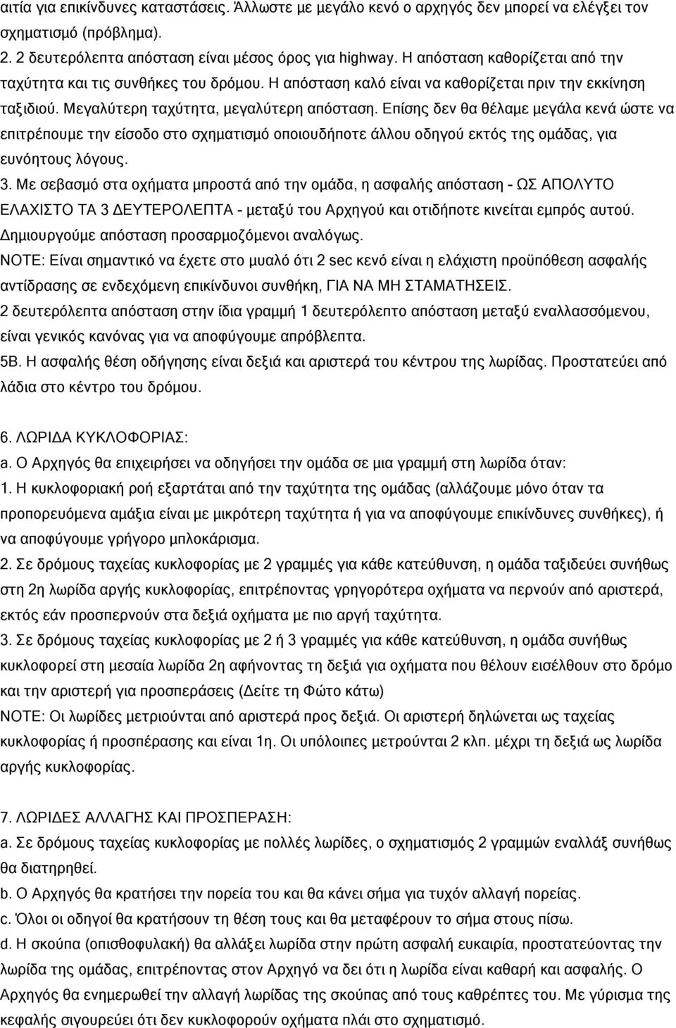 Επίσης δεν θα θέλαμε μεγάλα κενά ώστε να επιτρέπουμε την είσοδο στο σχηματισμό οποιουδήποτε άλλου οδηγού εκτός της ομάδας, για ευνόητους λόγους. 3.