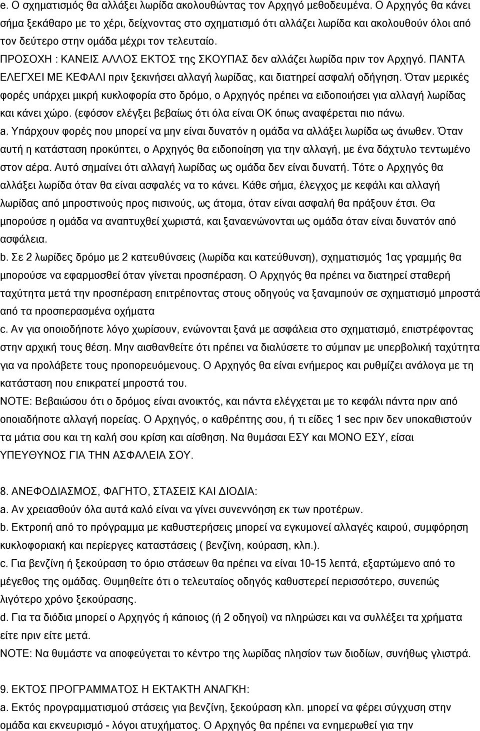 ΠΡΟΣΟΧΗ : ΚΑΝΕΙΣ ΑΛΛΟΣ ΕΚΤΟΣ της ΣΚΟΥΠΑΣ δεν αλλάζει λωρίδα πριν τον Αρχηγό. ΠΑΝΤΑ ΕΛΕΓΧΕΙ ΜΕ ΚΕΦΑΛΙ πριν ξεκινήσει αλλαγή λωρίδας, και διατηρεί ασφαλή οδήγηση.