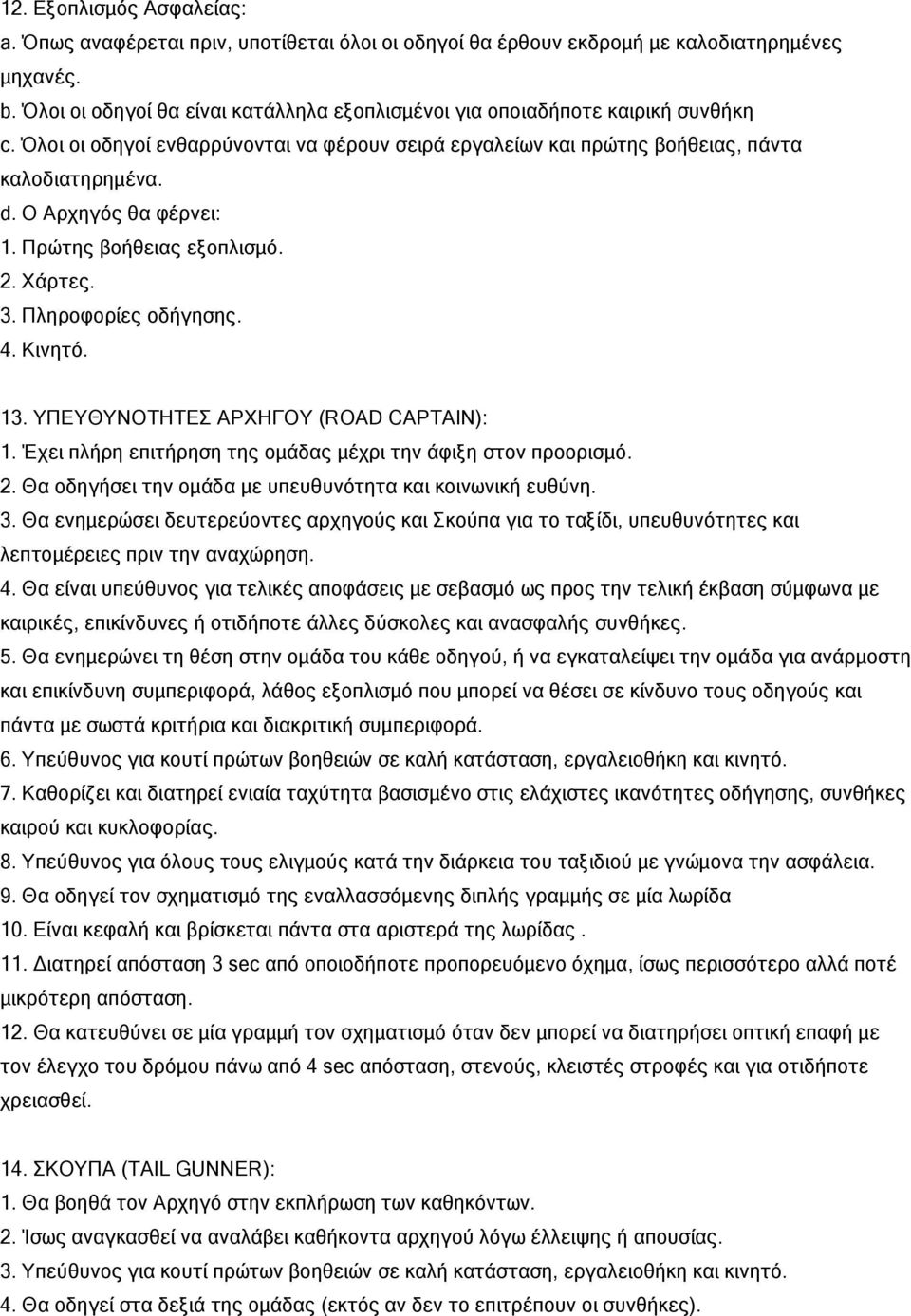 Ο Αρχηγός θα φέρνει: 1. Πρώτης βοήθειας εξοπλισμό. 2. Χάρτες. 3. Πληροφορίες οδήγησης. 4. Κινητό. 13. ΥΠΕΥΘΥΝΟΤΗΤΕΣ ΑΡΧΗΓΟΥ (ROAD CAPTAIN): 1.