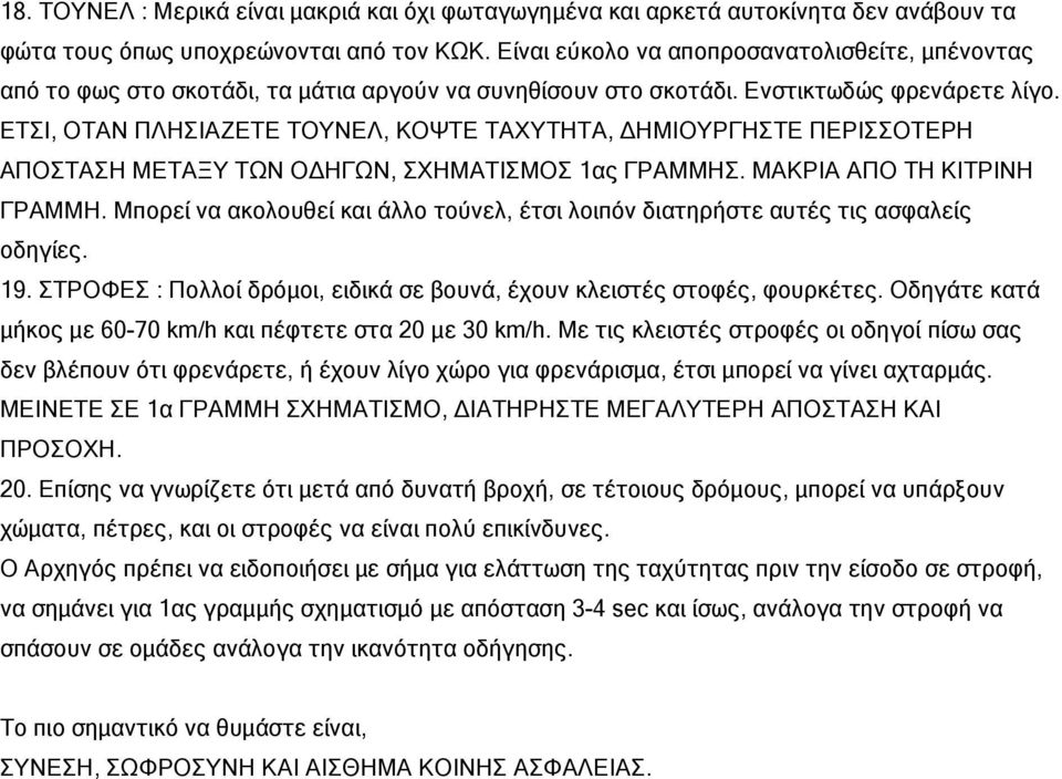 ΕΤΣΙ, ΟΤΑΝ ΠΛΗΣΙΑΖΕΤΕ ΤΟΥΝΕΛ, ΚΟΨΤΕ ΤΑΧΥΤΗΤΑ, ΔΗΜΙΟΥΡΓΗΣΤΕ ΠΕΡΙΣΣΟΤΕΡΗ ΑΠΟΣΤΑΣΗ ΜΕΤΑΞΥ ΤΩΝ ΟΔΗΓΩΝ, ΣΧΗΜΑΤΙΣΜΟΣ 1ας ΓΡΑΜΜΗΣ. ΜΑΚΡΙΑ ΑΠΟ ΤΗ ΚΙΤΡΙΝΗ ΓΡΑΜΜΗ.