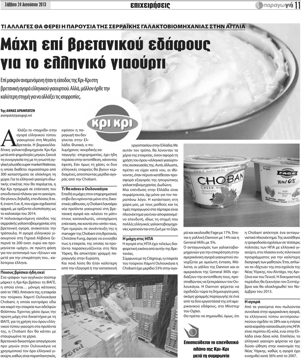 net Αλλάζει το «παιχνίδι» στην αγορά ελληνικού τύπου γιαουρτιού στη Μεγάλη Βρετανία.