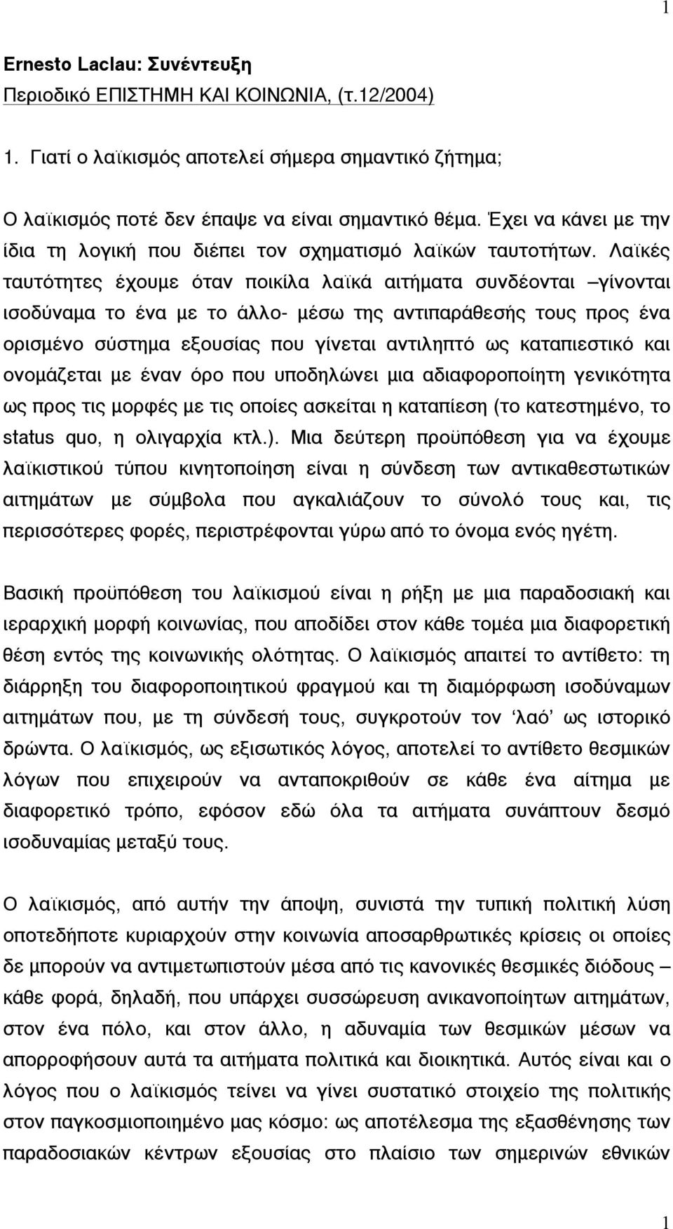 Λαϊκές ταυτότητες έχουµε όταν ποικίλα λαϊκά αιτήµατα συνδέονται γίνονται ισοδύναµα το ένα µε το άλλο- µέσω της αντιπαράθεσής τους προς ένα ορισµένο σύστηµα εξουσίας που γίνεται αντιληπτό ως