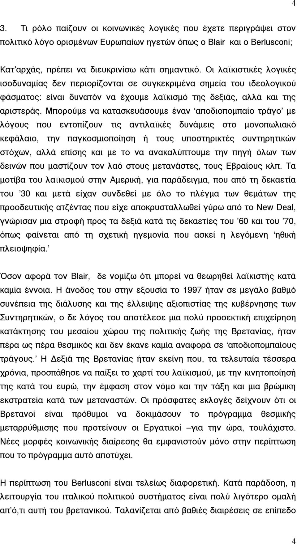 Μπορούµε να κατασκευάσουµε έναν αποδιοποµπαίο τράγο µε λόγους που εντοπίζουν τις αντιλαϊκές δυνάµεις στο µονοπωλιακό κεφάλαιο, την παγκοσµιοποίηση ή τους υποστηρικτές συντηρητικών στόχων, αλλά επίσης