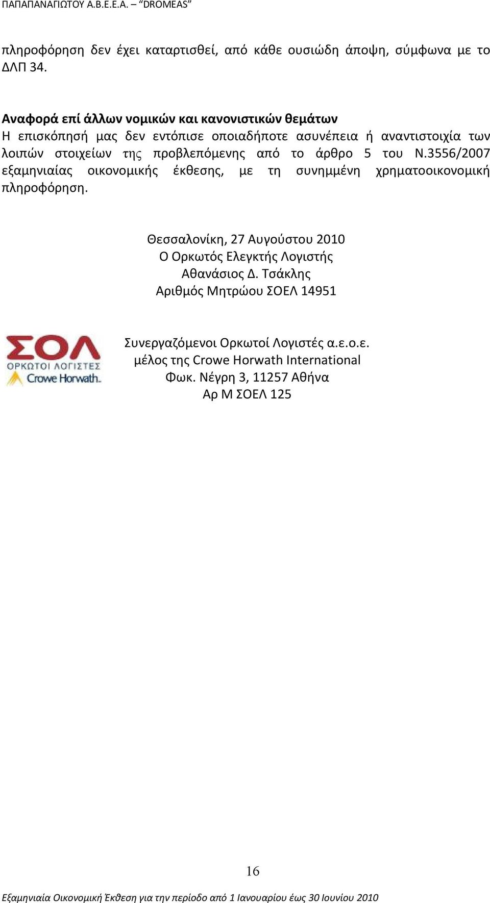 προβλεπόμενης από το άρθρο 5 του Ν.3556/2007 εξαμηνιαίας οικονομικής έκθεσης, με τη συνημμένη χρηματοοικονομική πληροφόρηση.