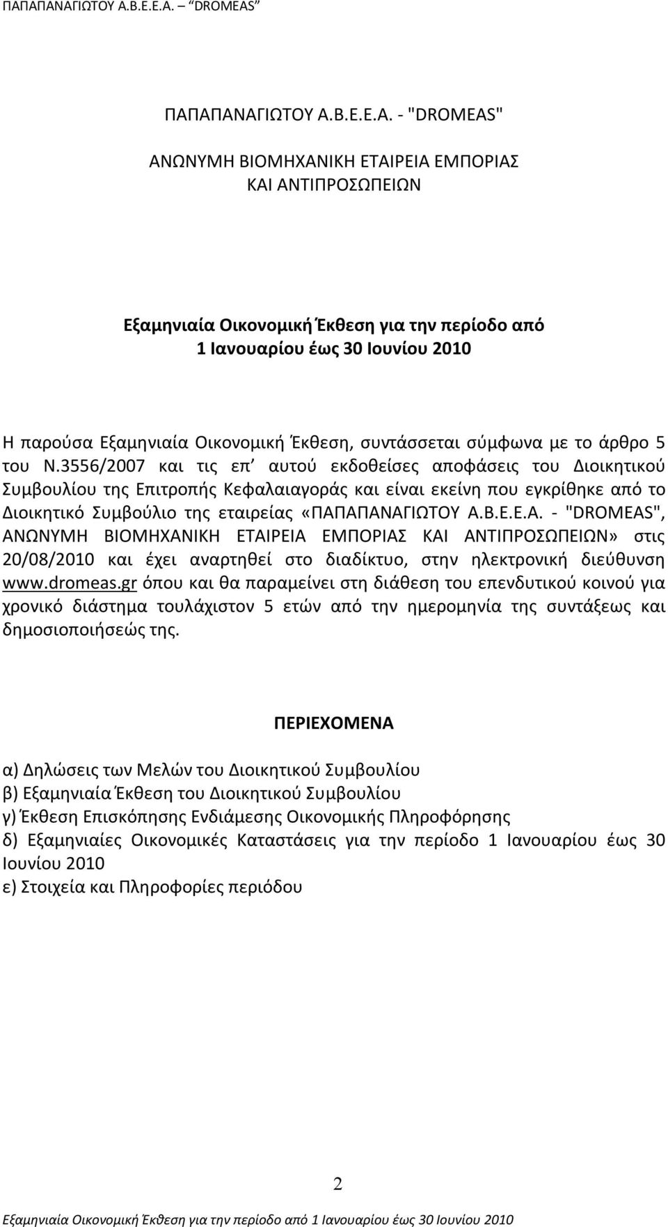 3556/2007 και τις επ αυτού εκδοθείσες αποφάσεις του Διοικητικού Συμβουλίου της Επιτροπής Κεφαλαιαγοράς και είναι εκείνη που εγκρίθηκε από το Διοικητικό Συμβούλιο της εταιρείας «ΠΑΠ