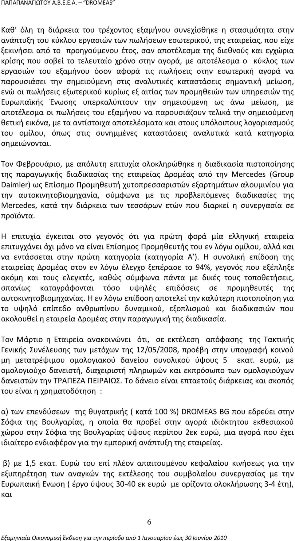 σημειούμενη στις αναλυτικές καταστάσεις σημαντική μείωση, ενώ οι πωλήσεις εξωτερικού κυρίως εξ αιτίας των προμηθειών των υπηρεσιών της Ευρωπαϊκής Ένωσης υπερκαλύπτουν την σημειούμενη ως άνω μείωση,