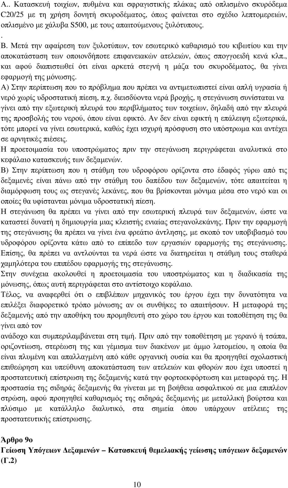 , και αφού διαπιστωθεί ότι είναι αρκετά στεγνή η µάζα του σκυροδέµατος, θα γίνει εφαρµογή της µόνωσης.