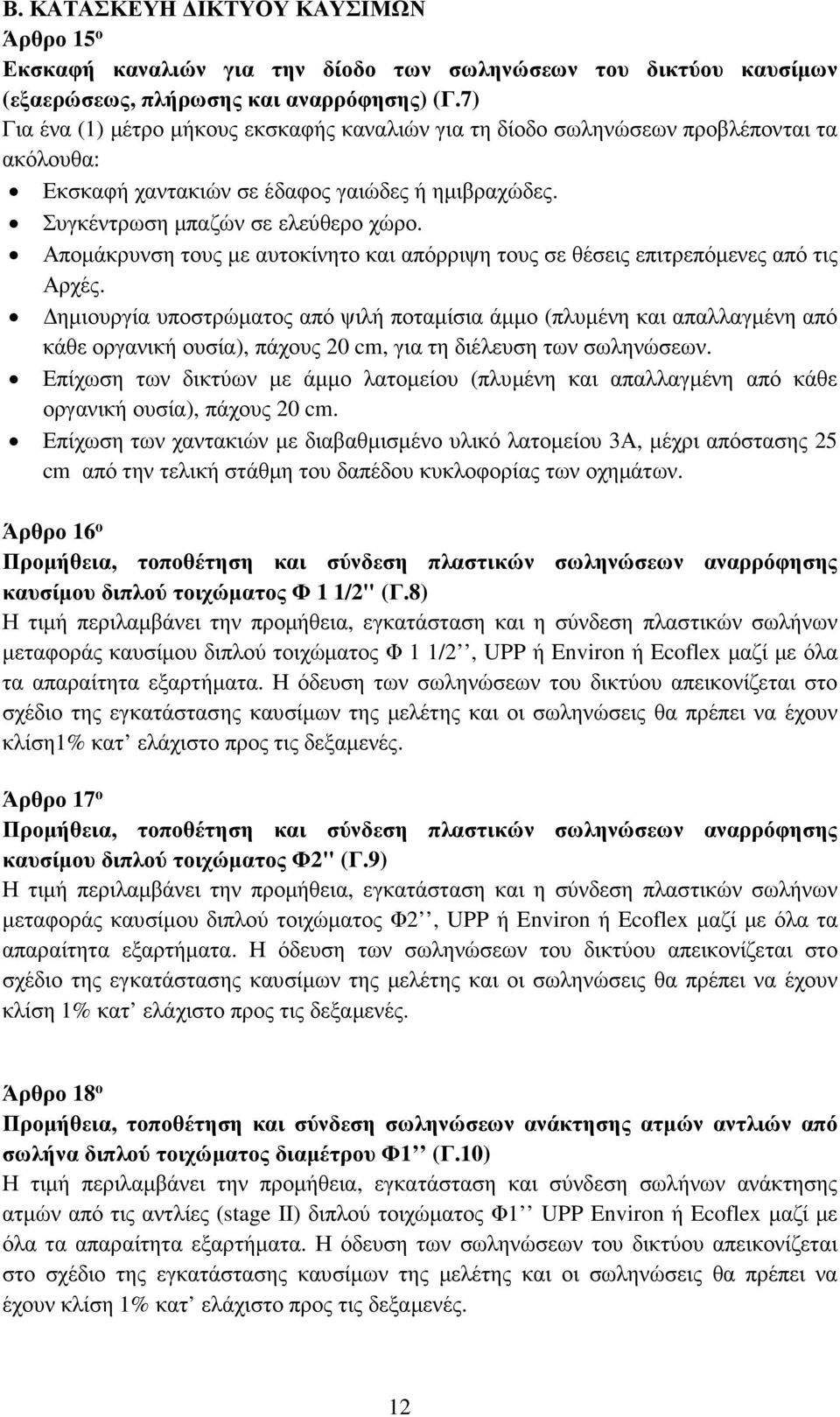 Αποµάκρυνση τους µε αυτοκίνητο και απόρριψη τους σε θέσεις επιτρεπόµενες από τις Αρχές.