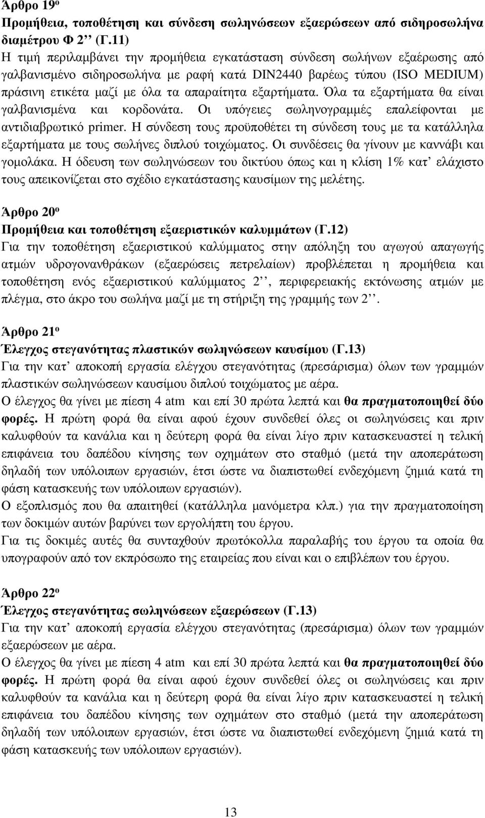 εξαρτήµατα. Όλα τα εξαρτήµατα θα είναι γαλβανισµένα και κορδονάτα. Οι υπόγειες σωληνογραµµές επαλείφονται µε αντιδιαβρωτικό primer.