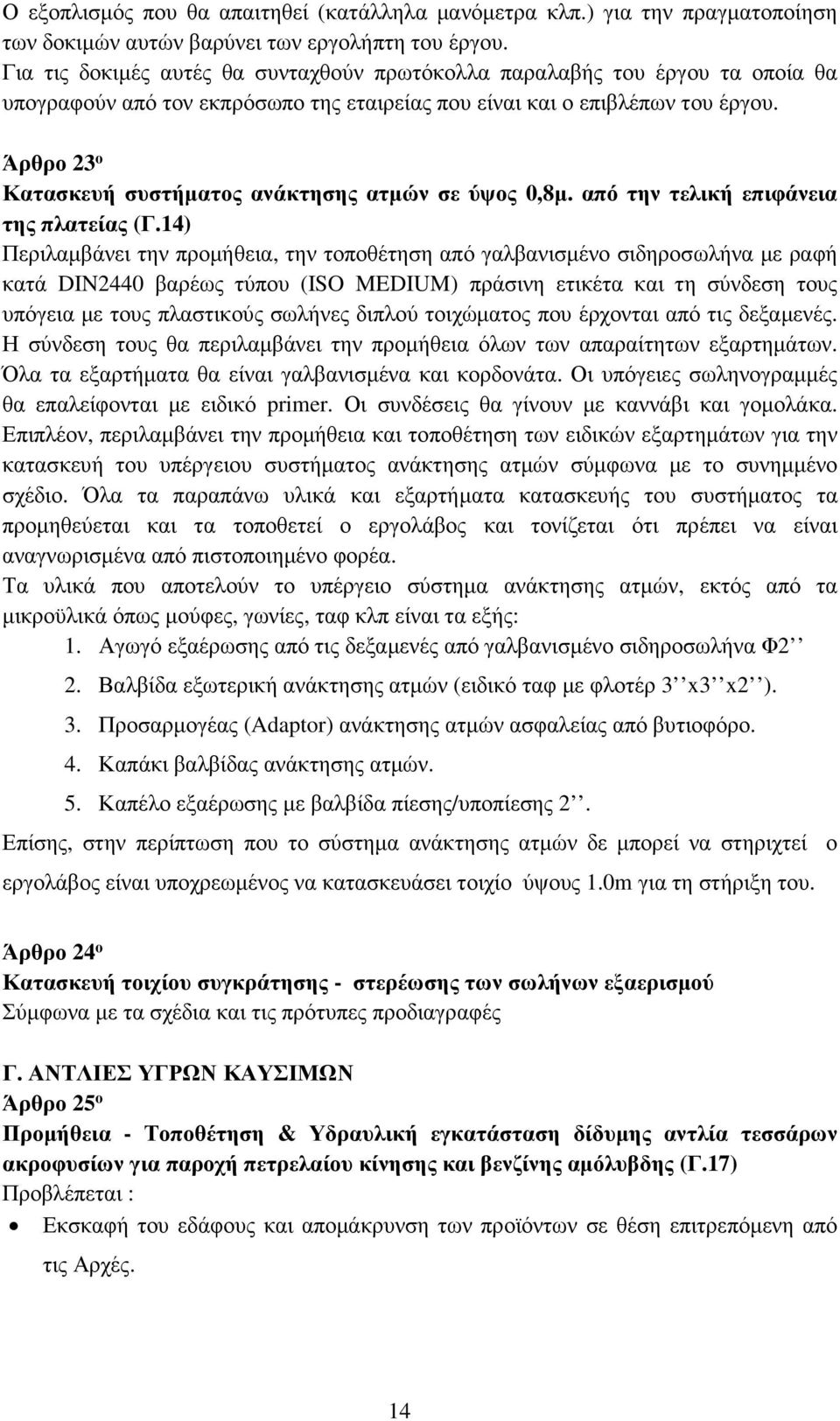 Άρθρο 23 ο Κατασκευή συστήµατος ανάκτησης ατµών σε ύψος 0,8µ. από την τελική επιφάνεια της πλατείας (Γ.