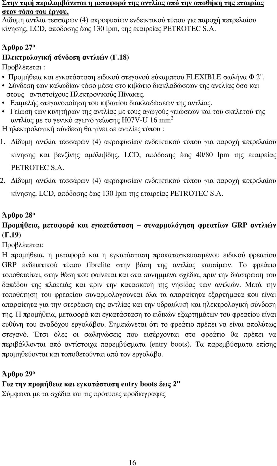 18) Προβλέπεται : Προµήθεια και εγκατάσταση ειδικού στεγανού εύκαµπτου FLEXIBLE σωλήνα Φ 2".