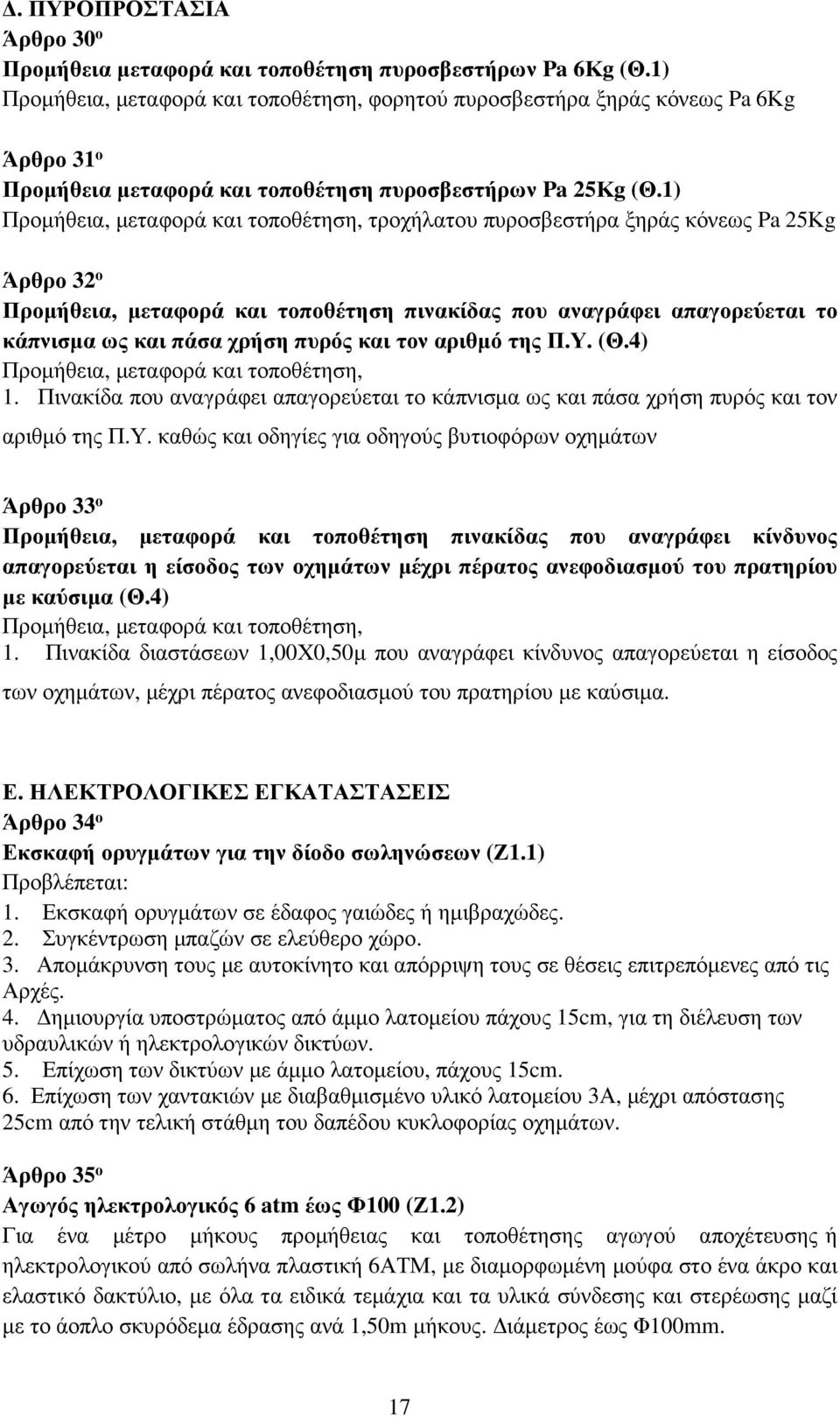 1) Προµήθεια, µεταφορά και τοποθέτηση, τροχήλατου πυροσβεστήρα ξηράς κόνεως Pa 25Κg Άρθρο 32 ο Προµήθεια, µεταφορά και τοποθέτηση πινακίδας που αναγράφει απαγορεύεται το κάπνισµα ως και πάσα χρήση