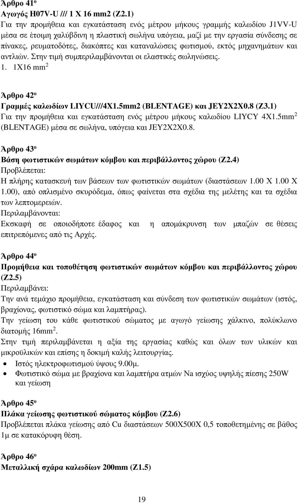 και καταναλώσεις φωτισµού, εκτός µηχανηµάτων και αντλιών. Στην τιµή συµπεριλαµβάνονται οι ελαστικές σωληνώσεις. 1. 1X16 mm 2 Άρθρο 42 ο Γραµµές καλωδίων LIYCU///4X1.5mm2 (ΒLENTAGΕ) και JEY2X2X0.8 (Ζ3.