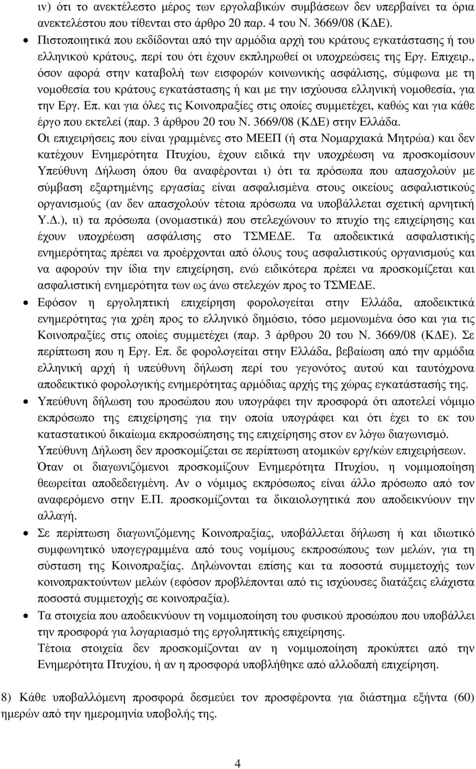 , όσον αφορά στην καταβολή των εισφορών κοινωνικής ασφάλισης, σύµφωνα µε τη νοµοθεσία του κράτους εγκατάστασης ή και µε την ισχύουσα ελληνική νοµοθεσία, για την Εργ. Επ.